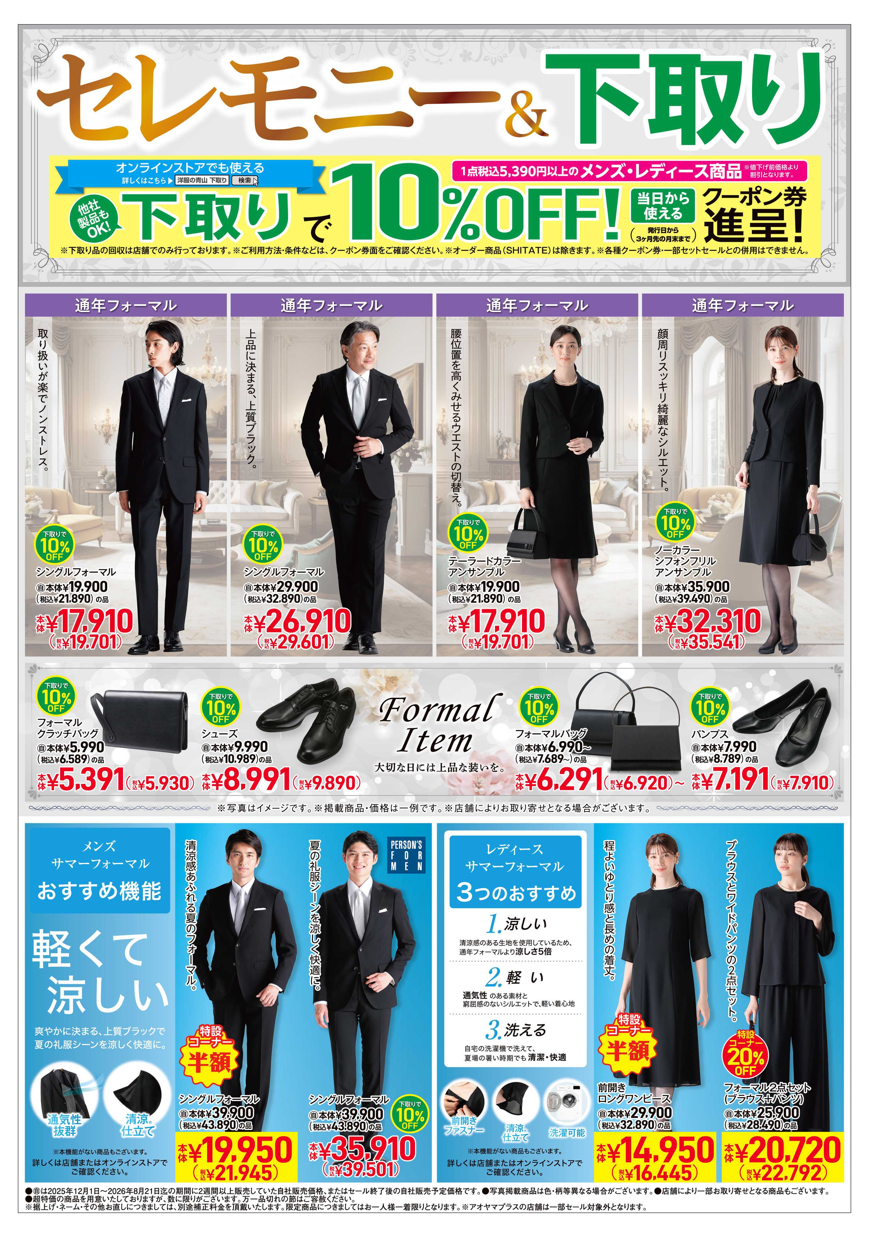 洋服の青山 夏物最終バーゲン/セレモニー＆下取り