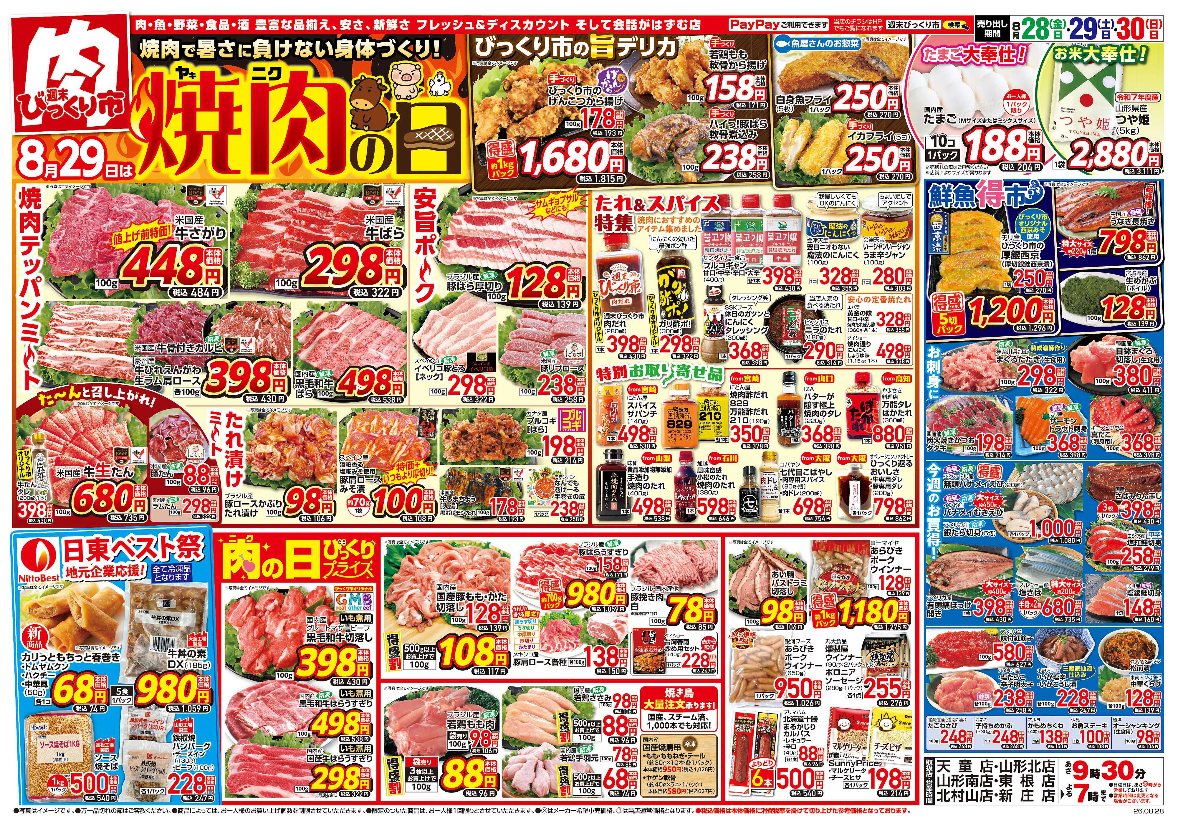 週末びっくり市 8月29日は焼肉の日！！