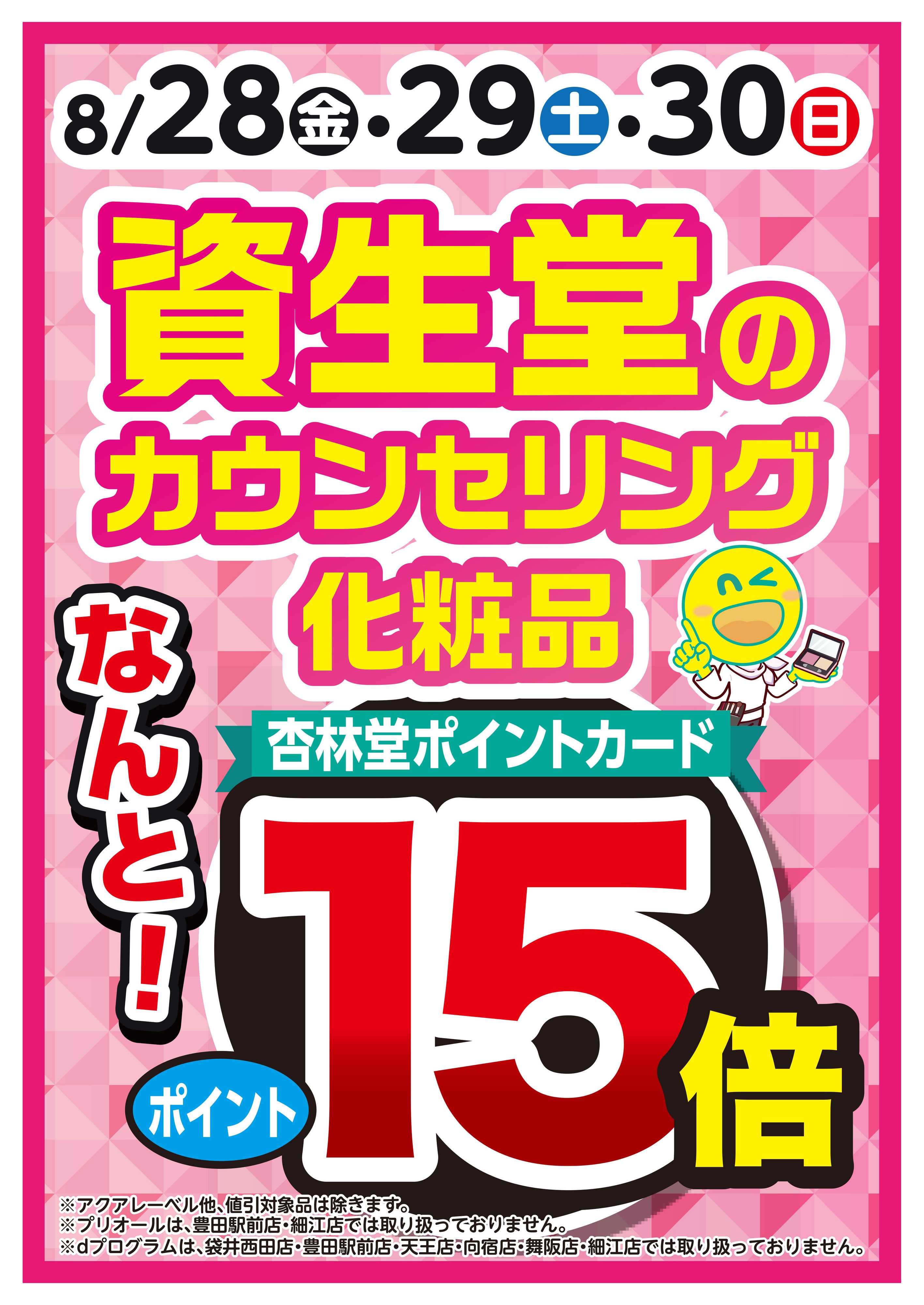 杏林堂 資生堂のカウンセリング化粧品はポイント15倍！