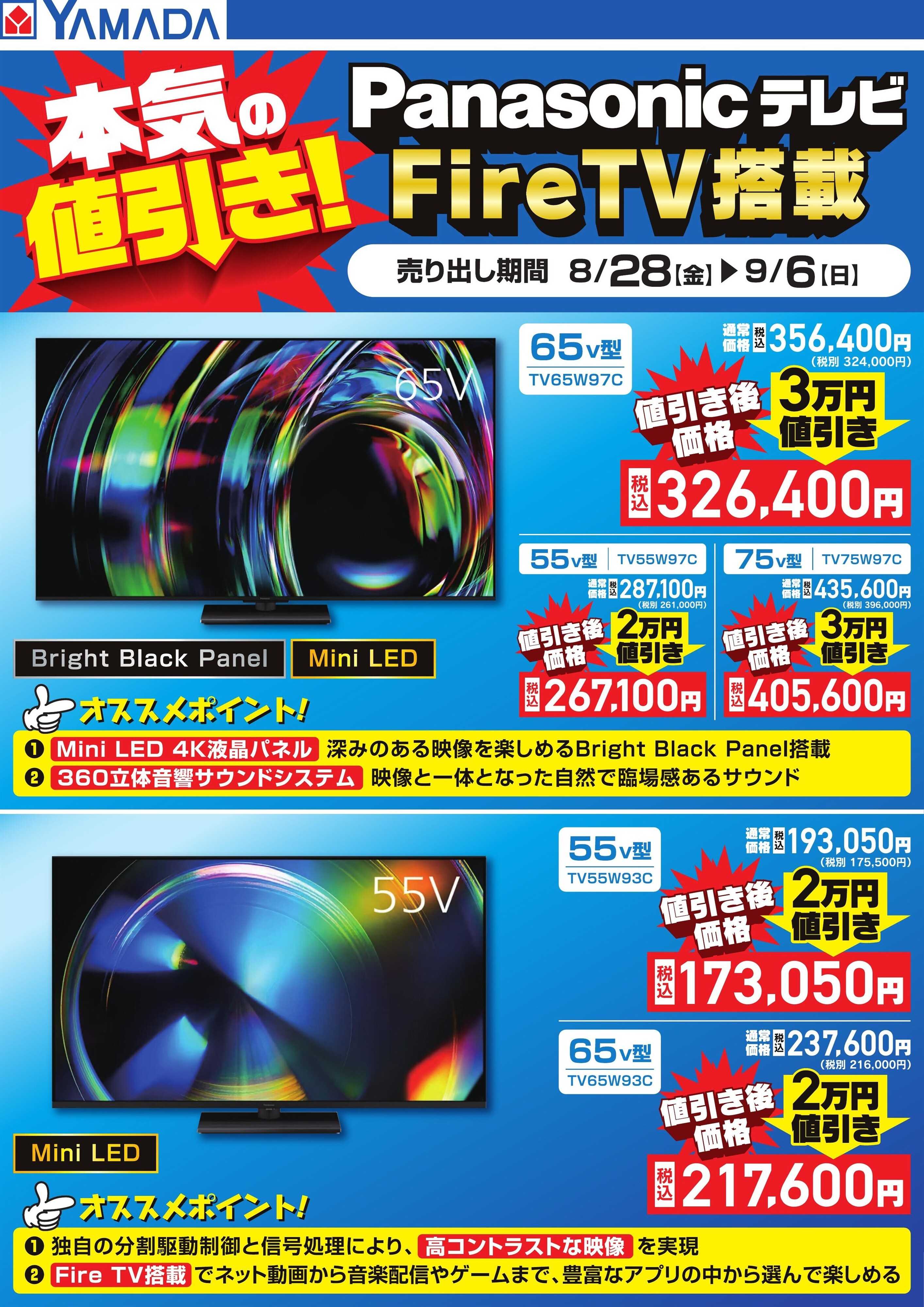 ヤマダデンキ 本気の値引き！Panasonicテレビ