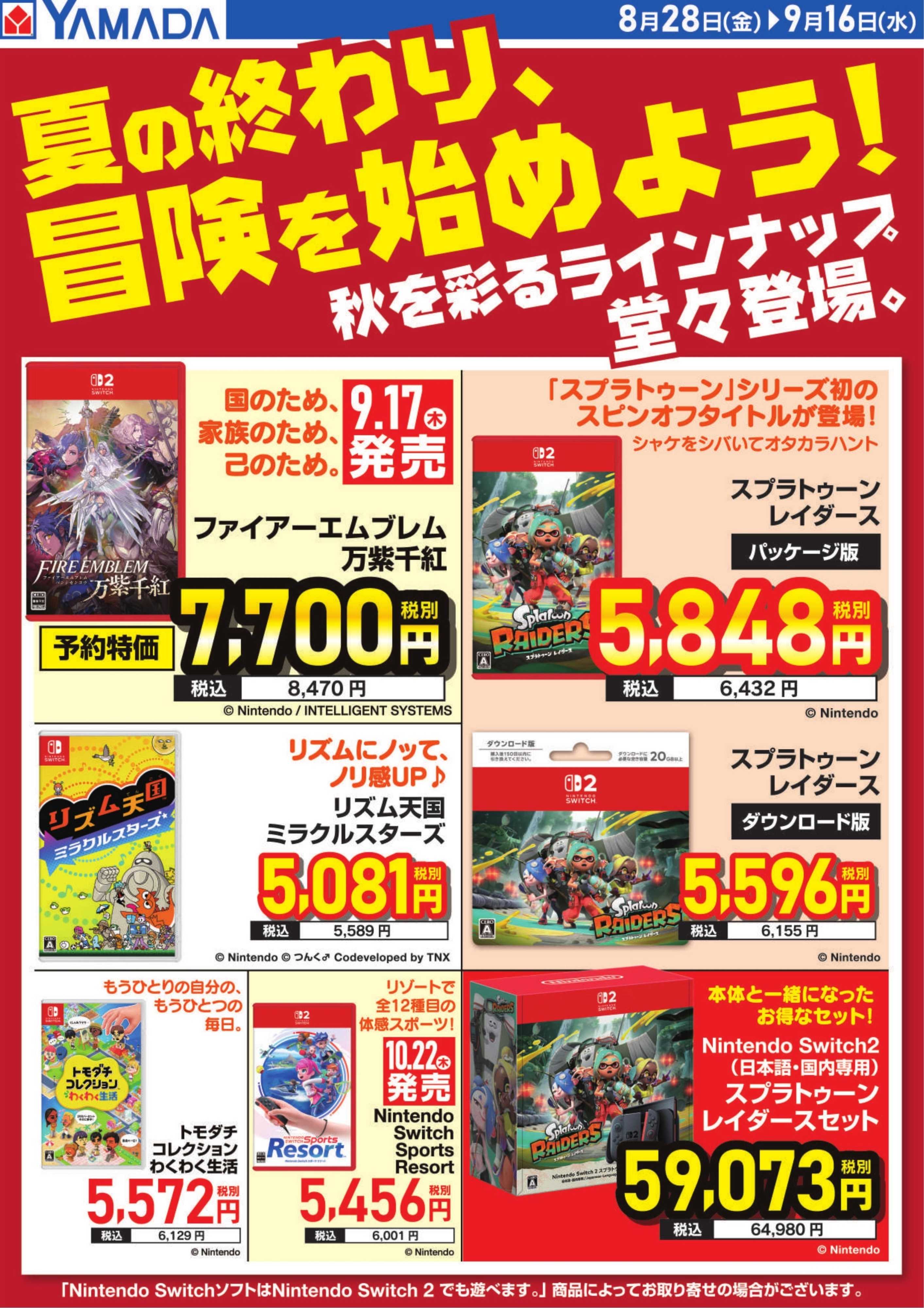 ヤマダデンキ 夏の終わり、冒険を始めよう！