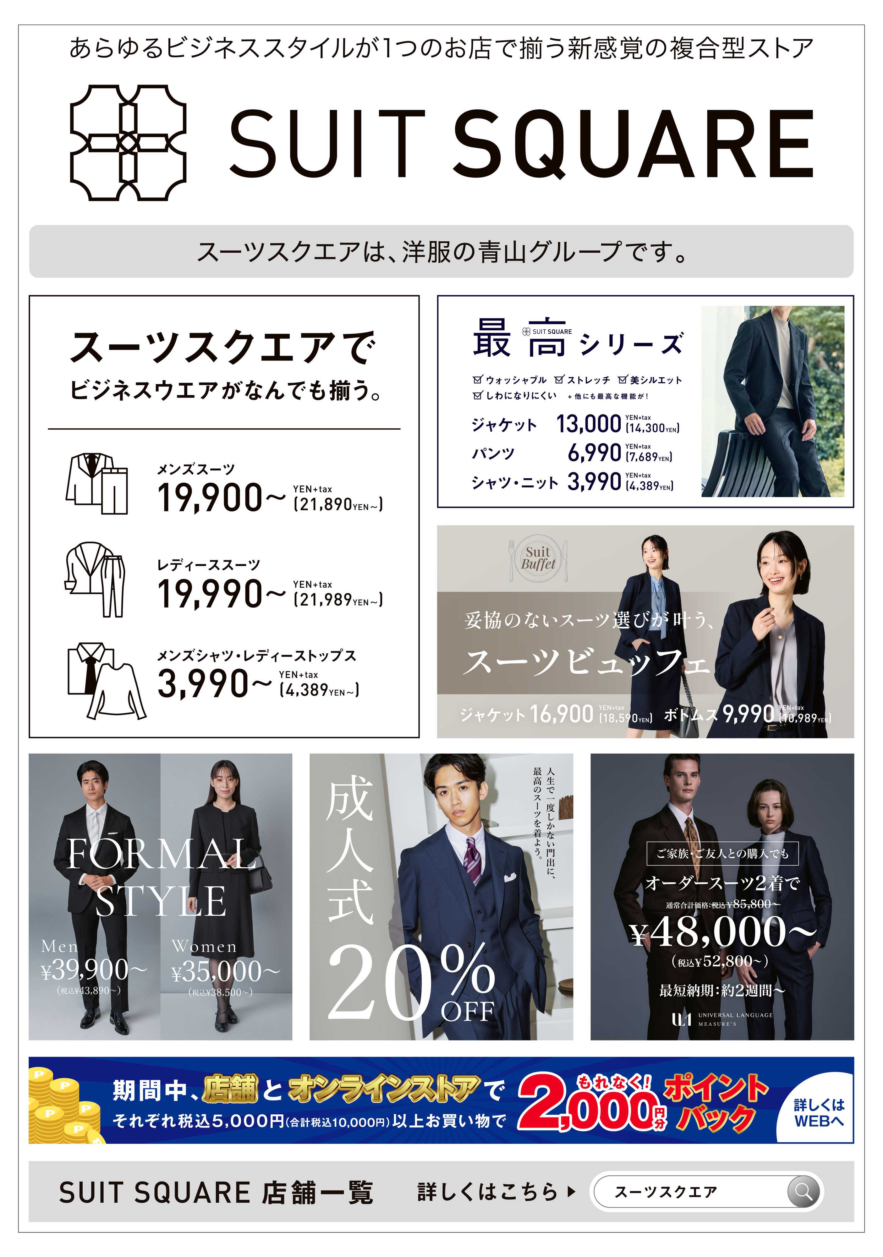 洋服の青山 洋服の青山グループ『スーツスクエア』のご紹介！