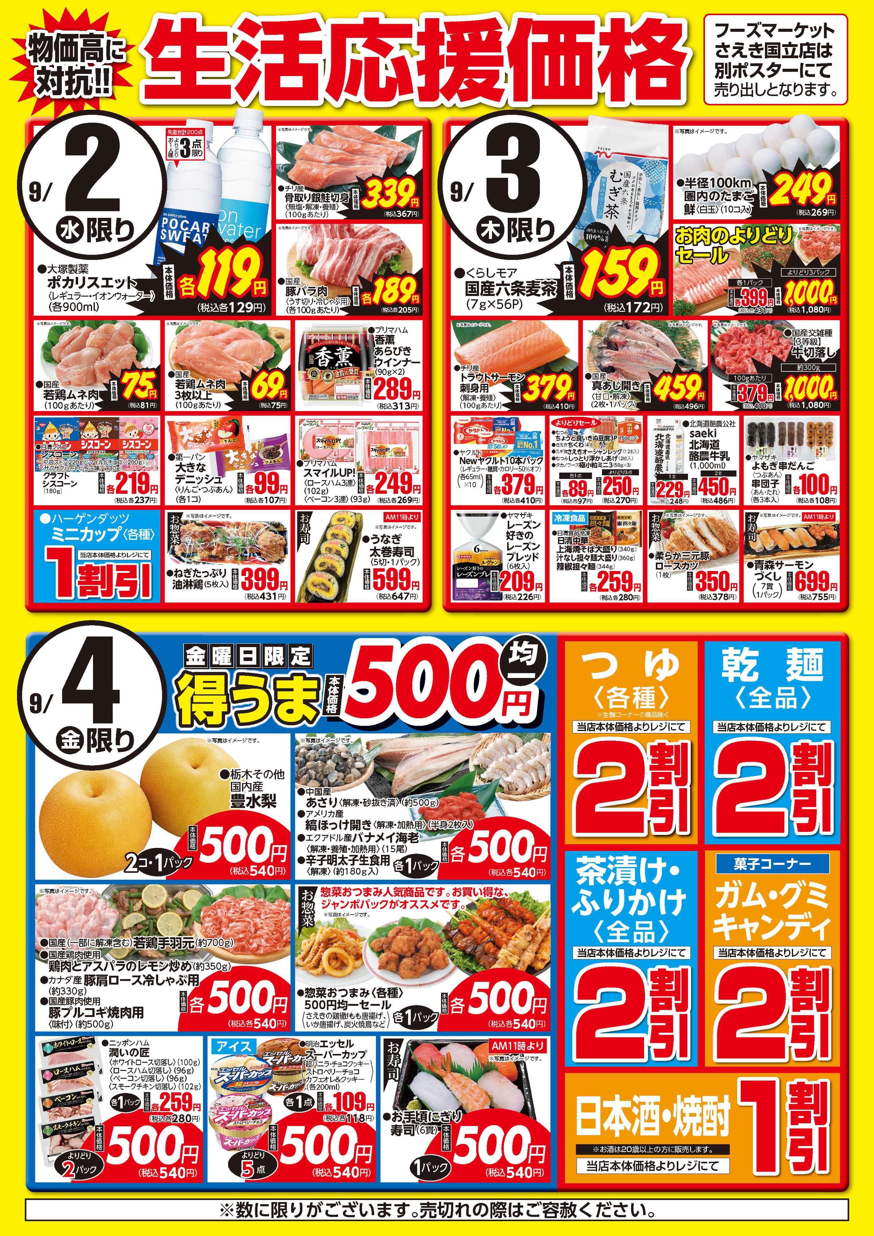 フーズマーケットさえき 0902～0904生活応援価格