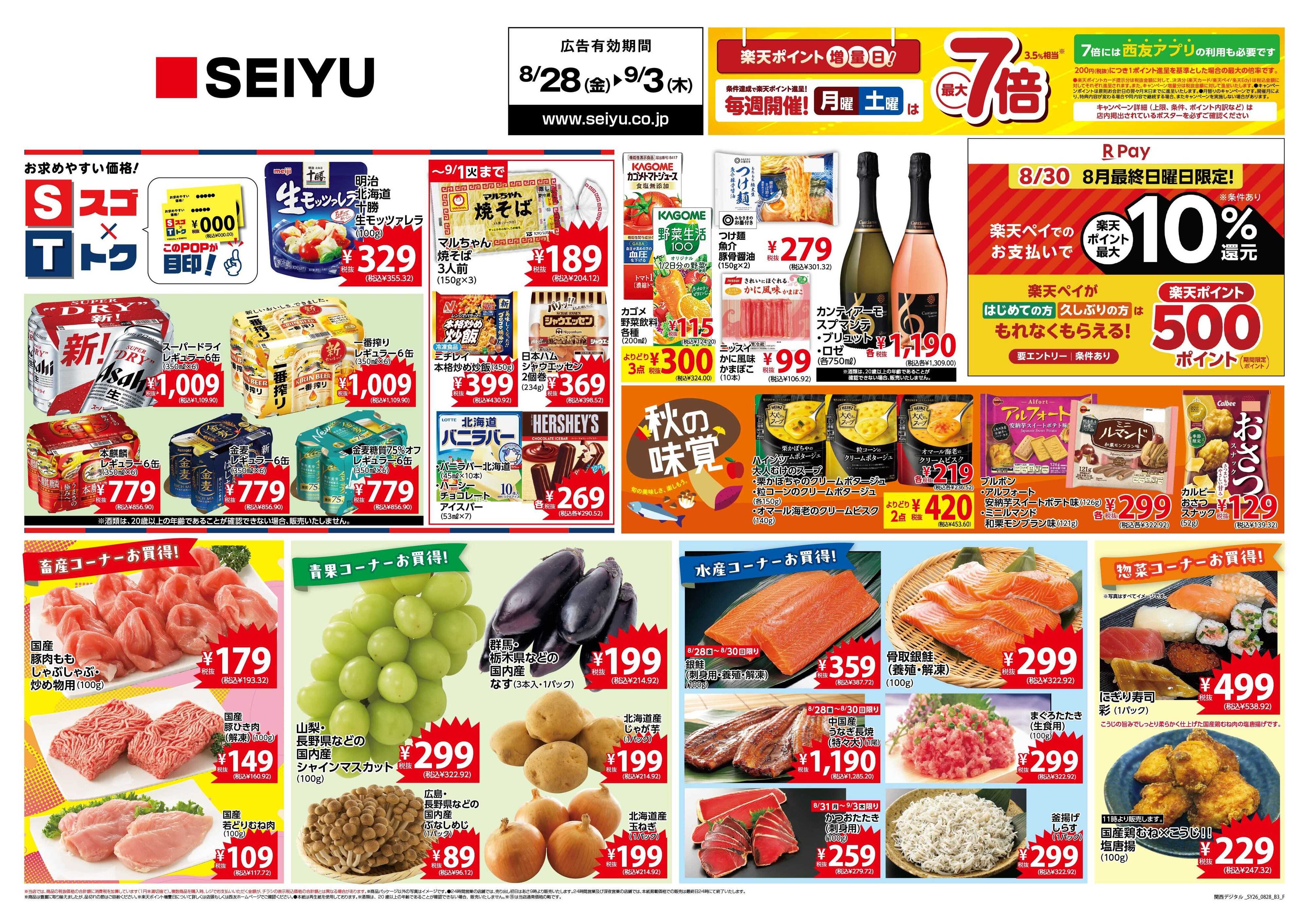 SEIYU 8月28日号