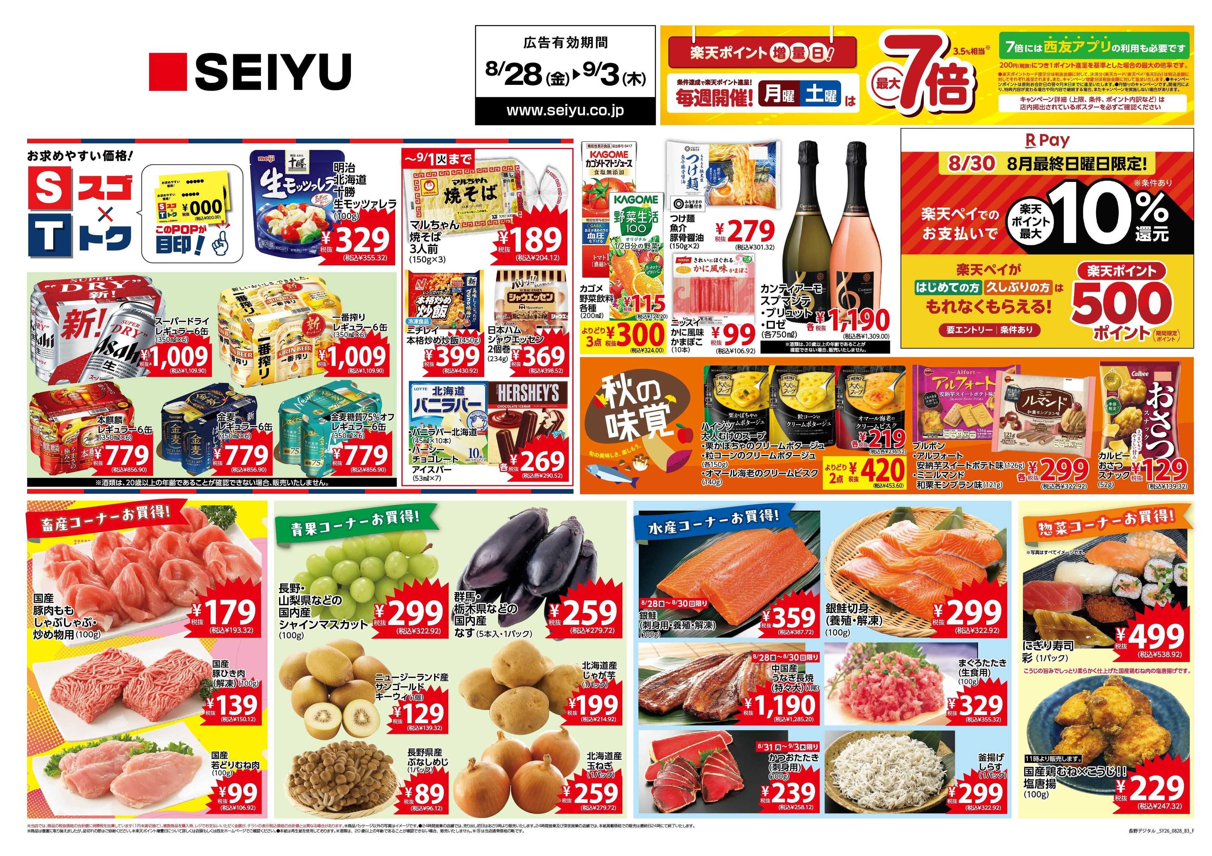 SEIYU 8月28日号