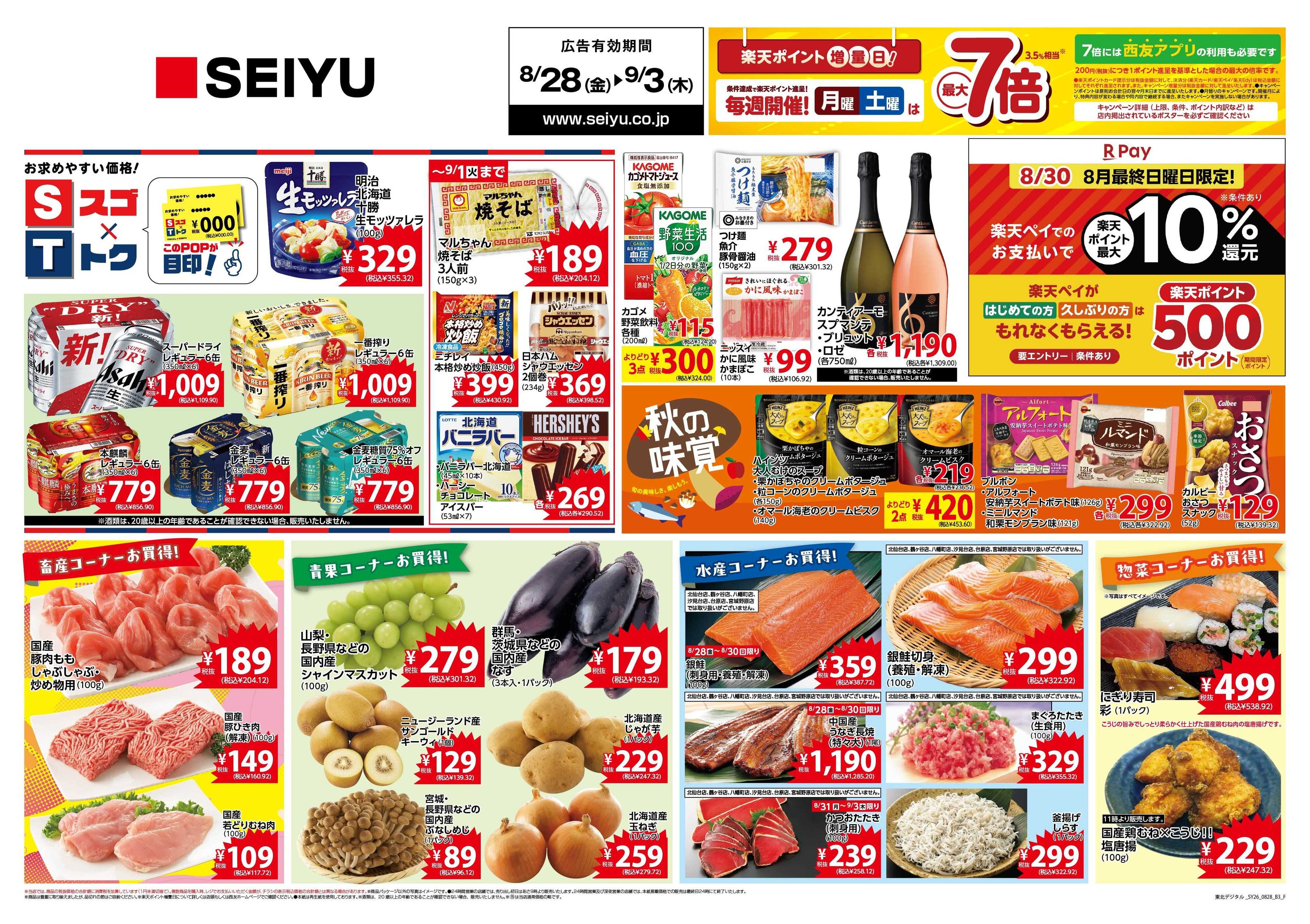 SEIYU 8月28日号