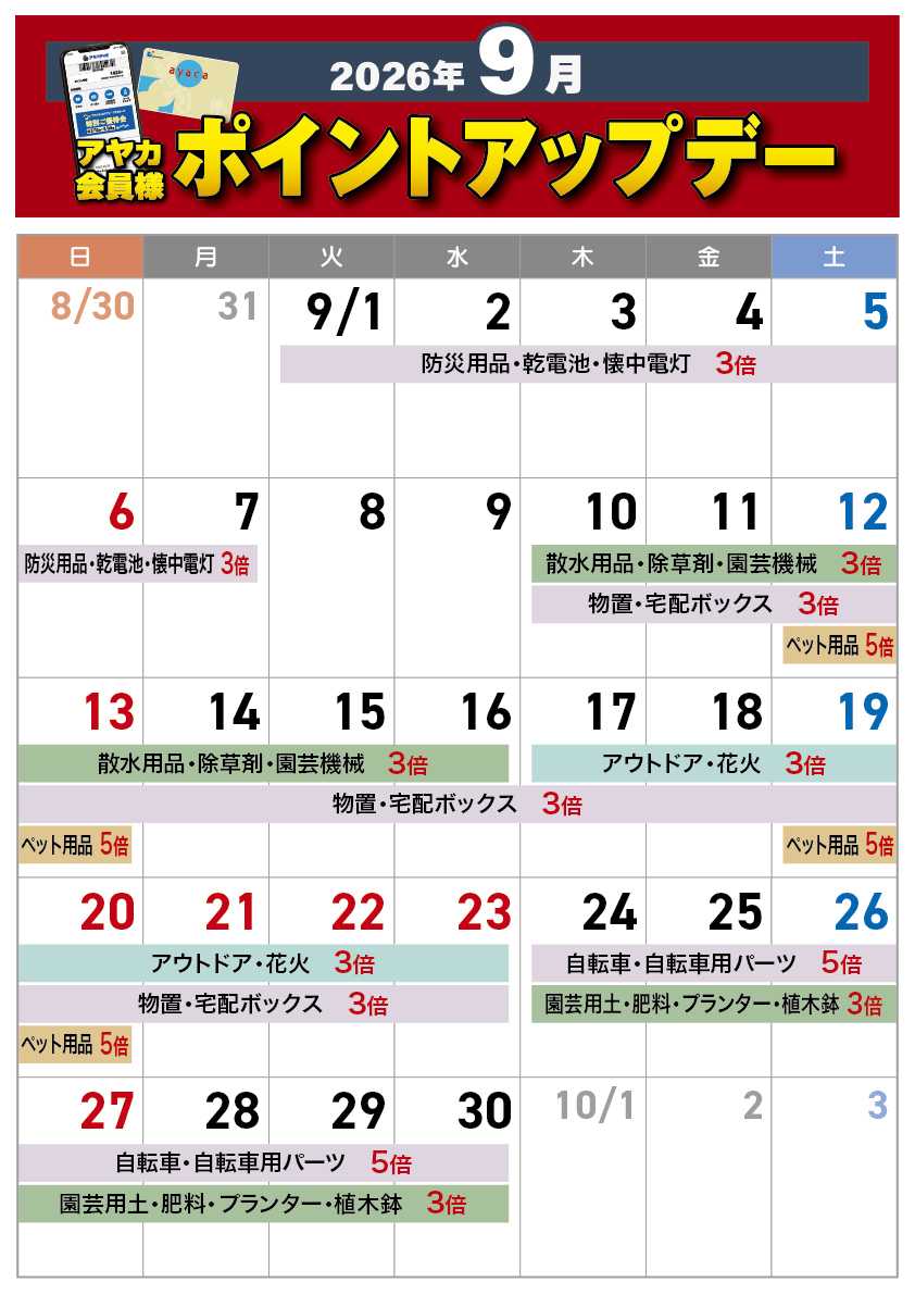 アヤハディオ ９月のポイントアップデー