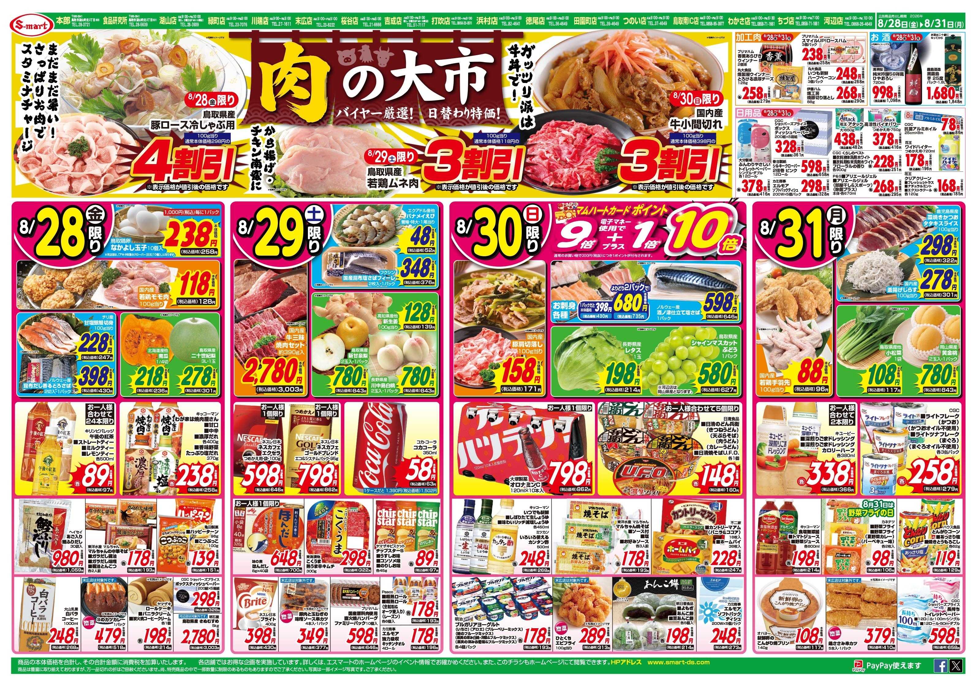 エスマート 肉の割引特価大市！＆初秋の味覚