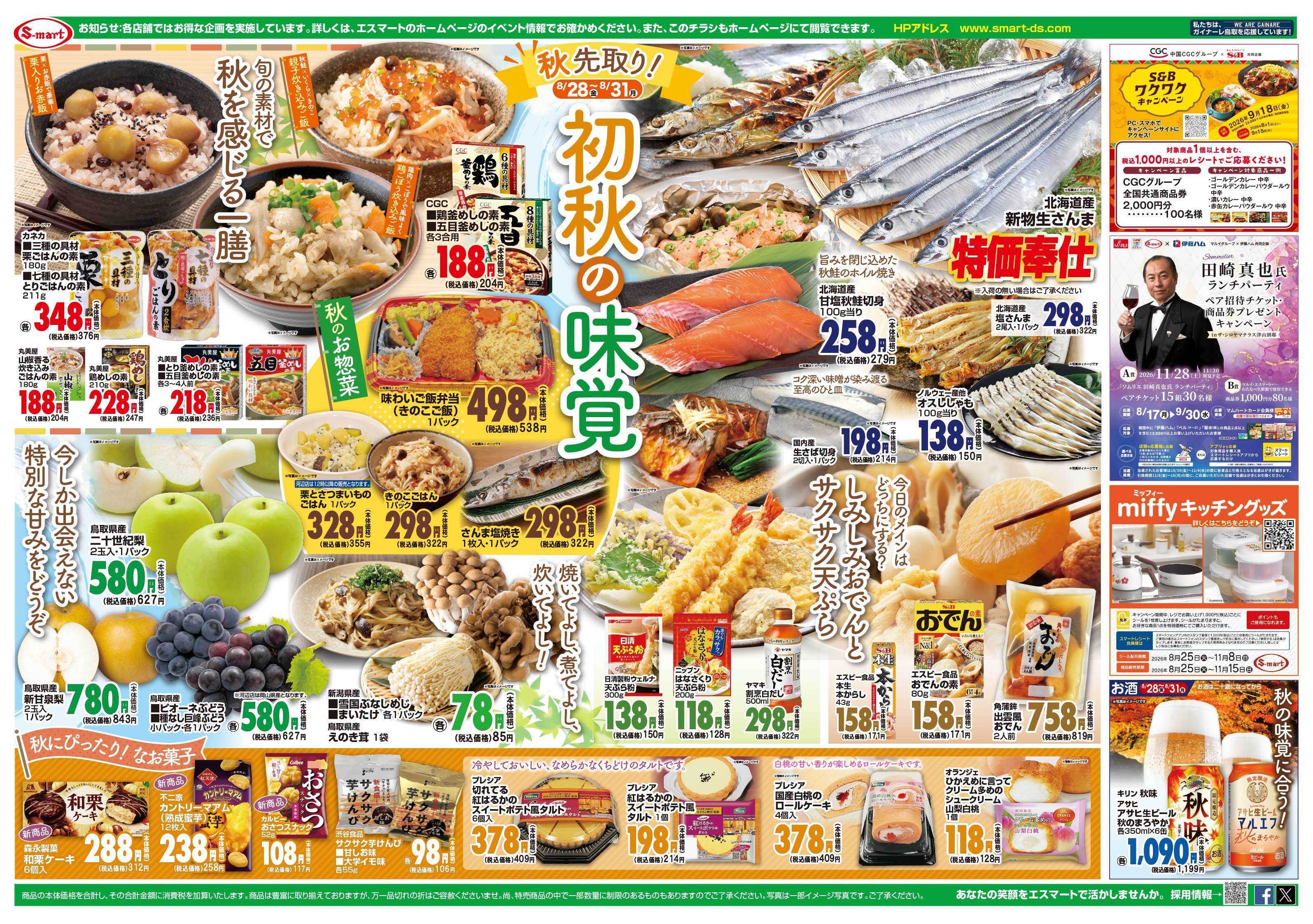 エスマート 肉の割引特価大市！＆初秋の味覚