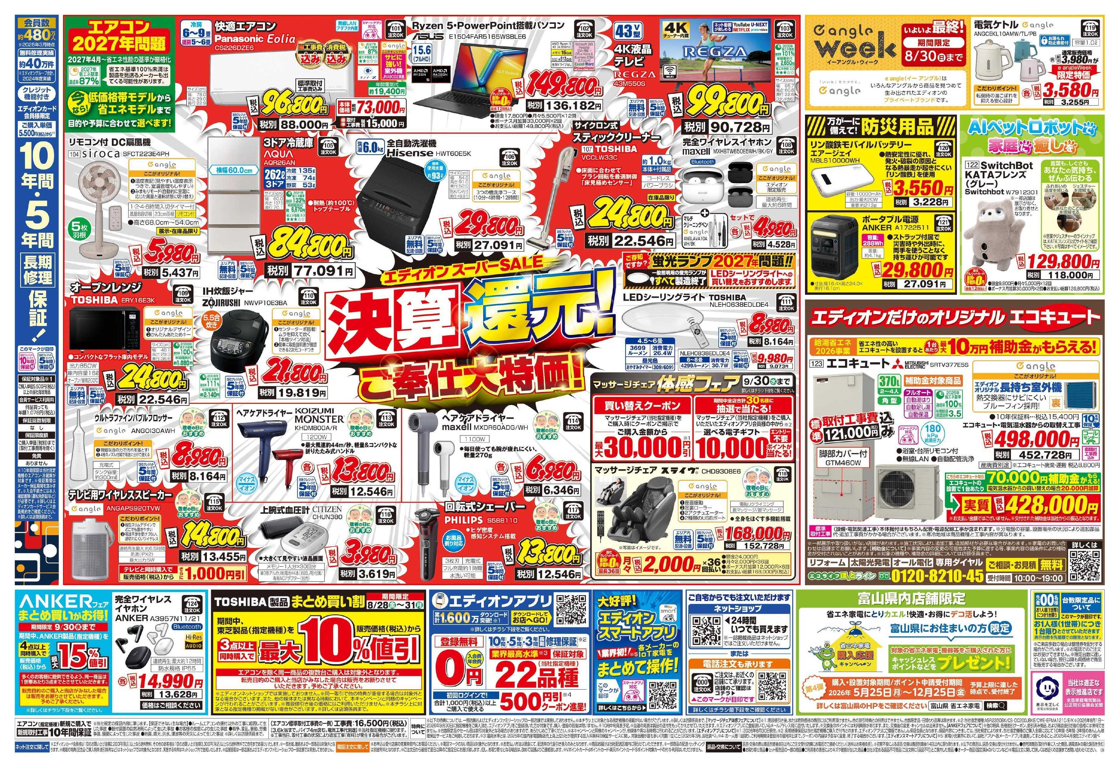 EDION エディオンスーパーSALE　決算還元！