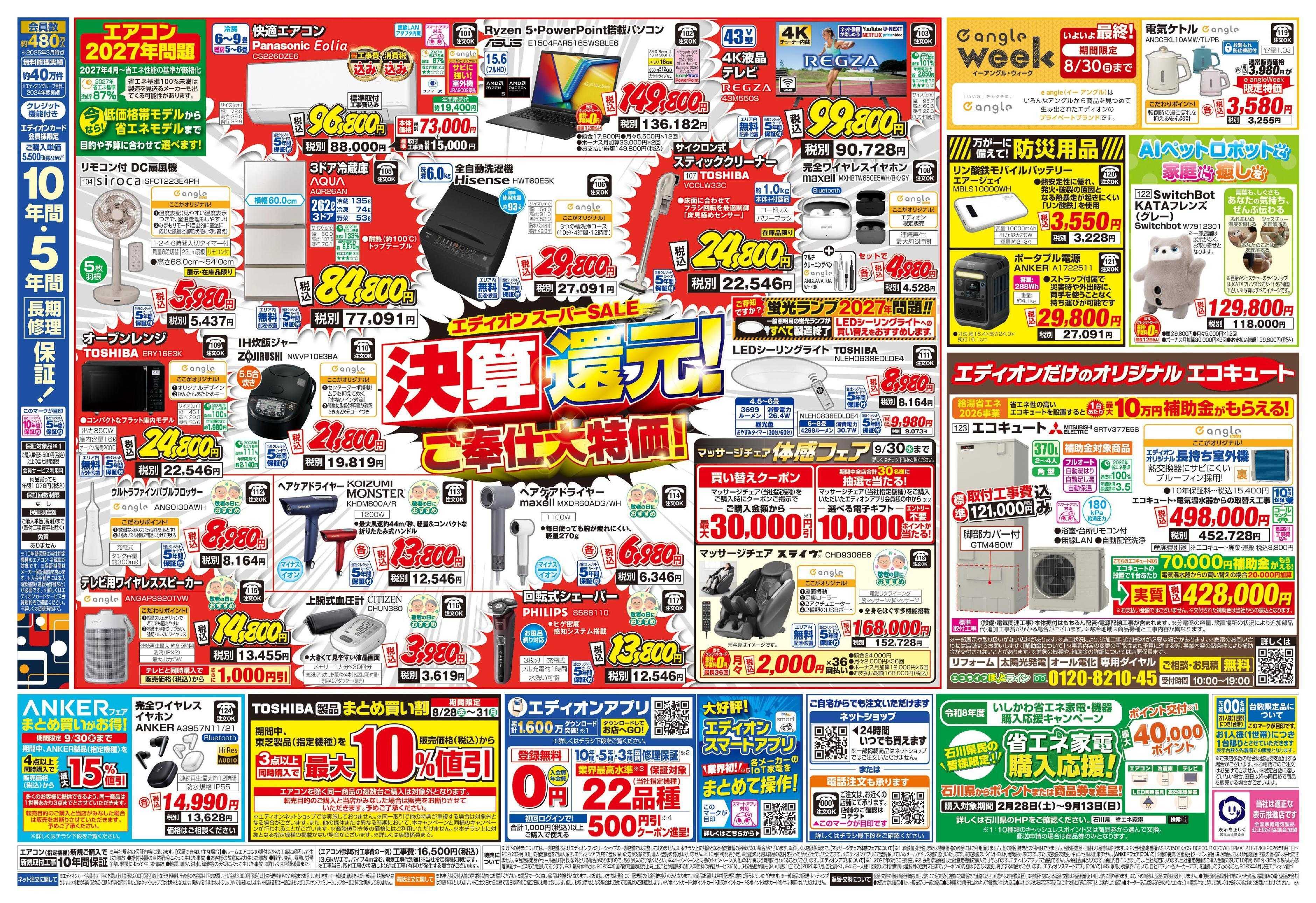 EDION エディオンスーパーSALE　決算還元！
