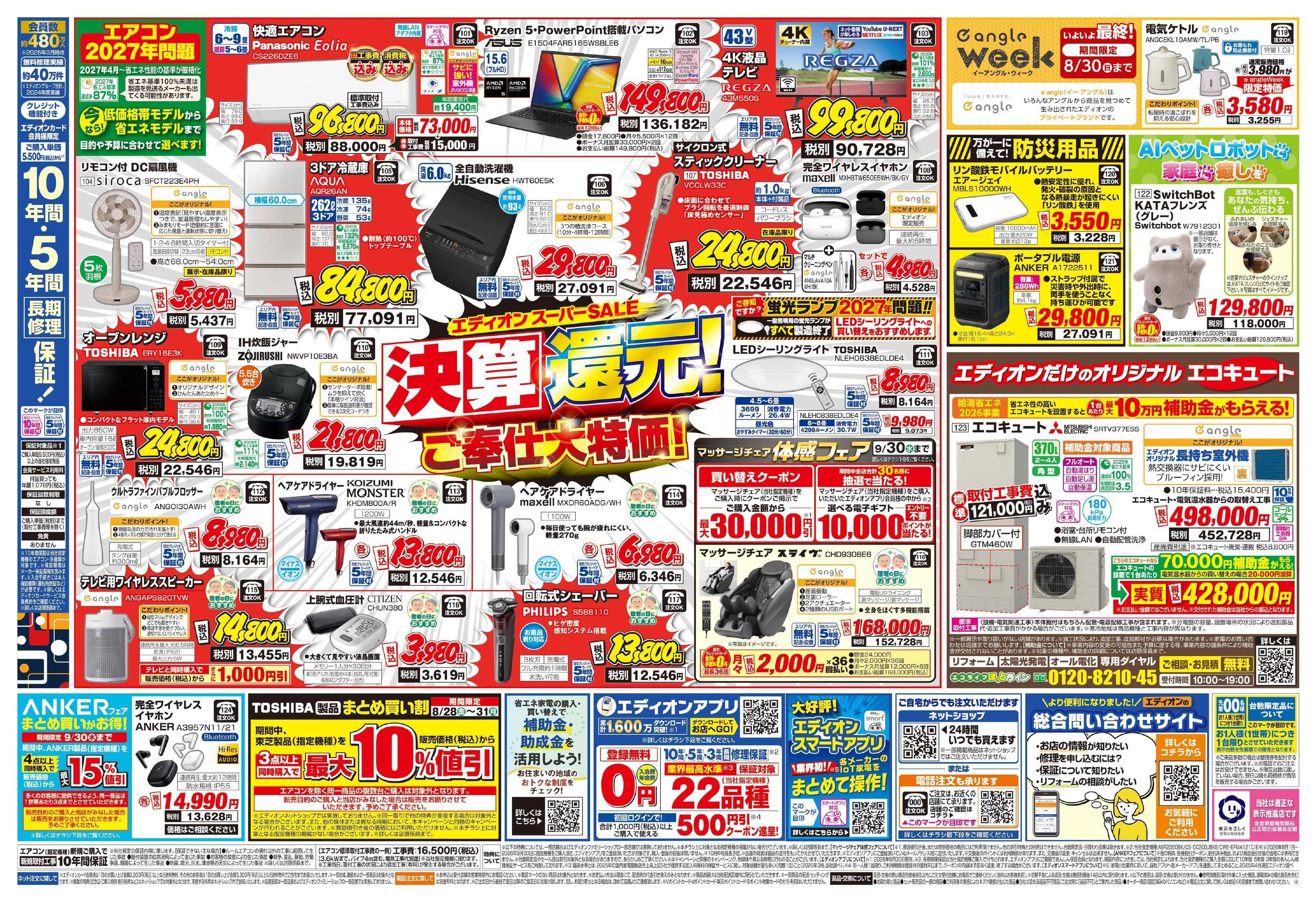 EDION エディオンスーパーSALE　決算還元！