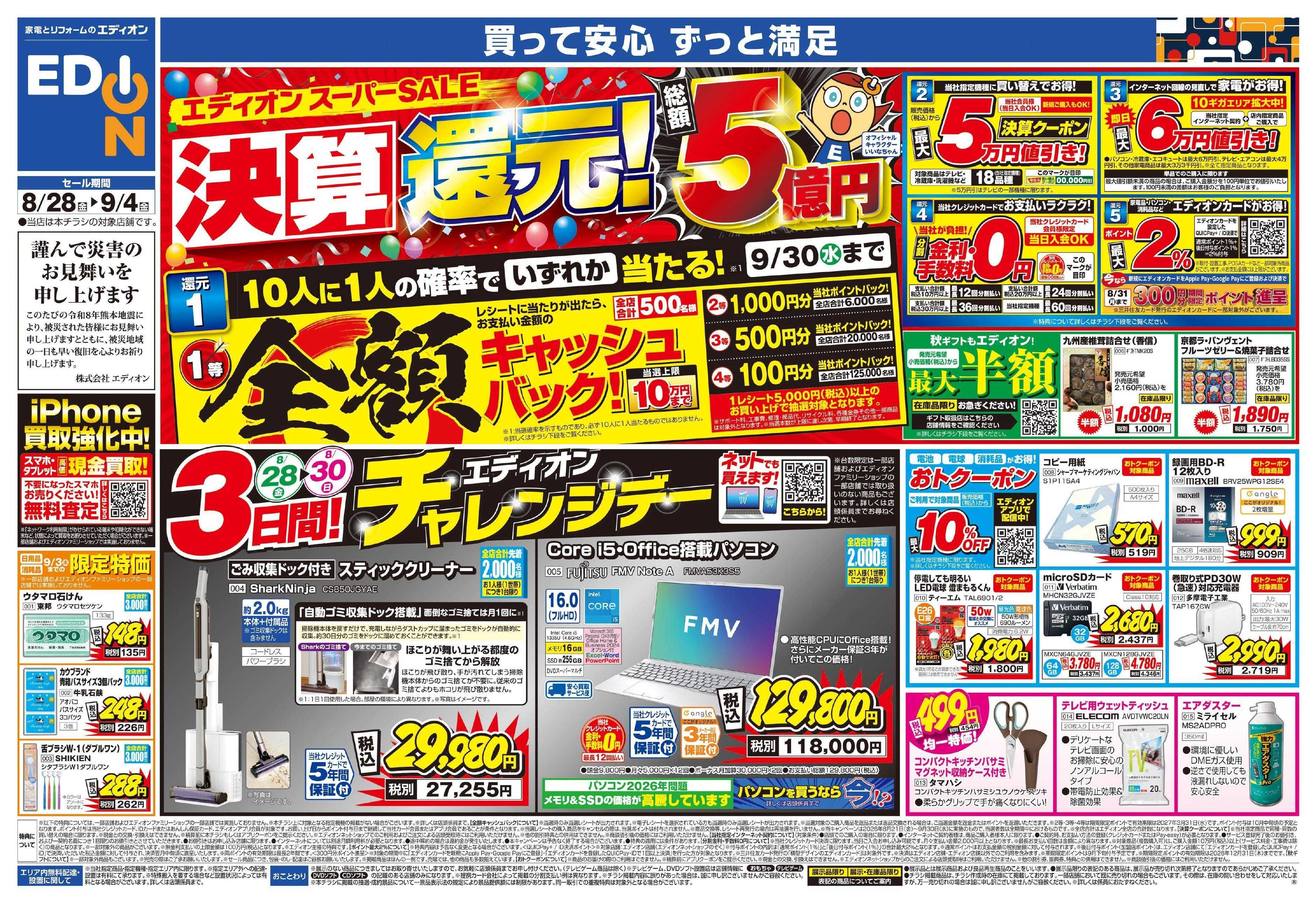 EDION エディオンスーパーSALE　決算還元！