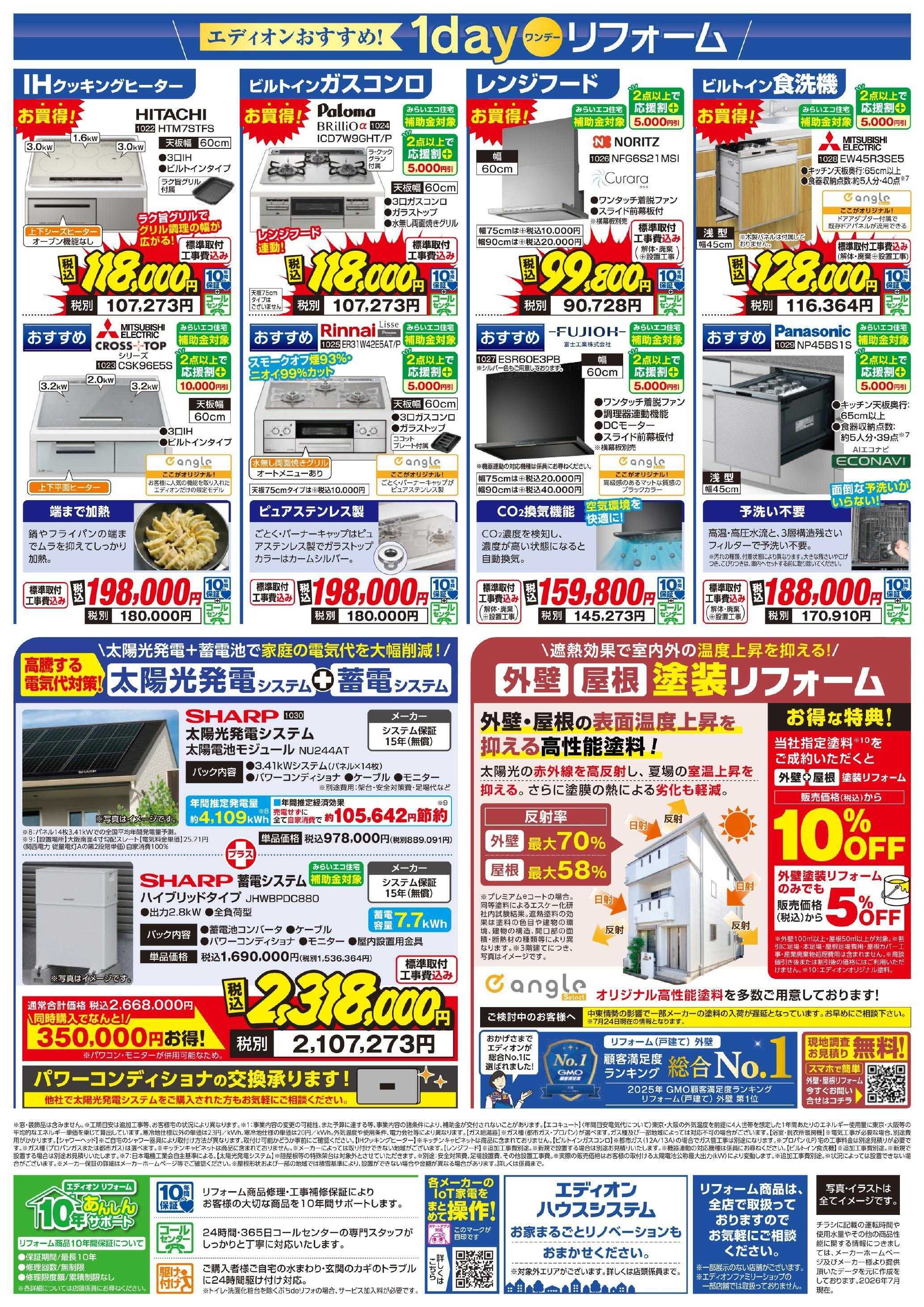 EDION お得にリフォーム！