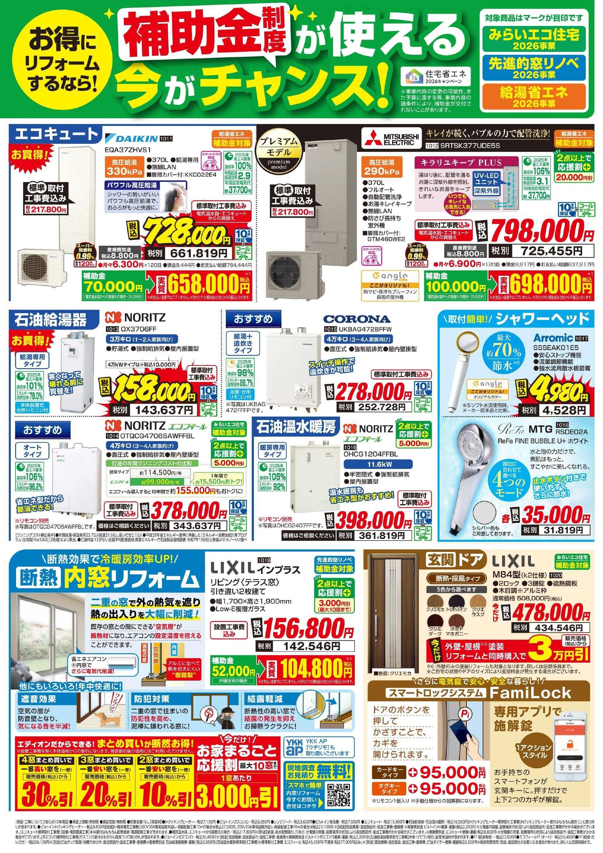 EDION お得にリフォーム！