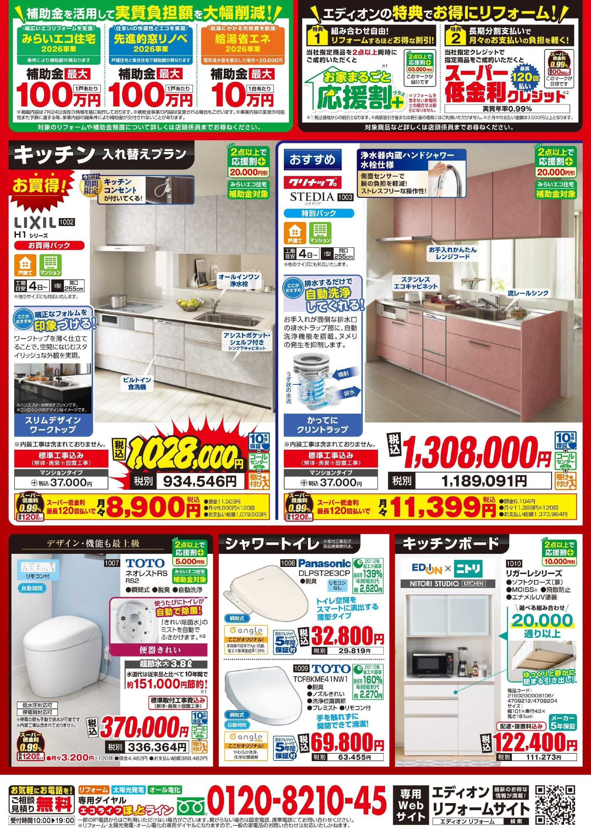 EDION お得にリフォーム！
