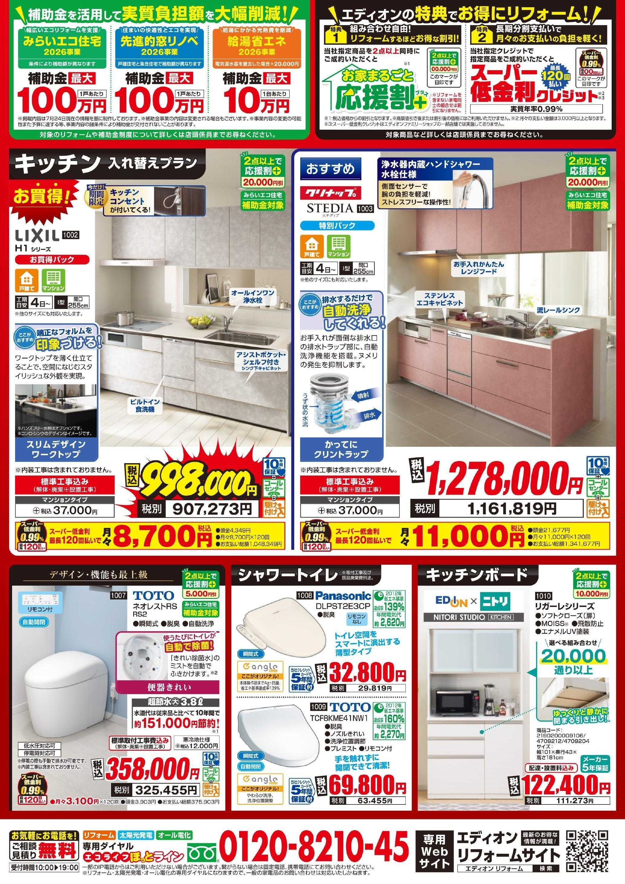 EDION お得にリフォーム！