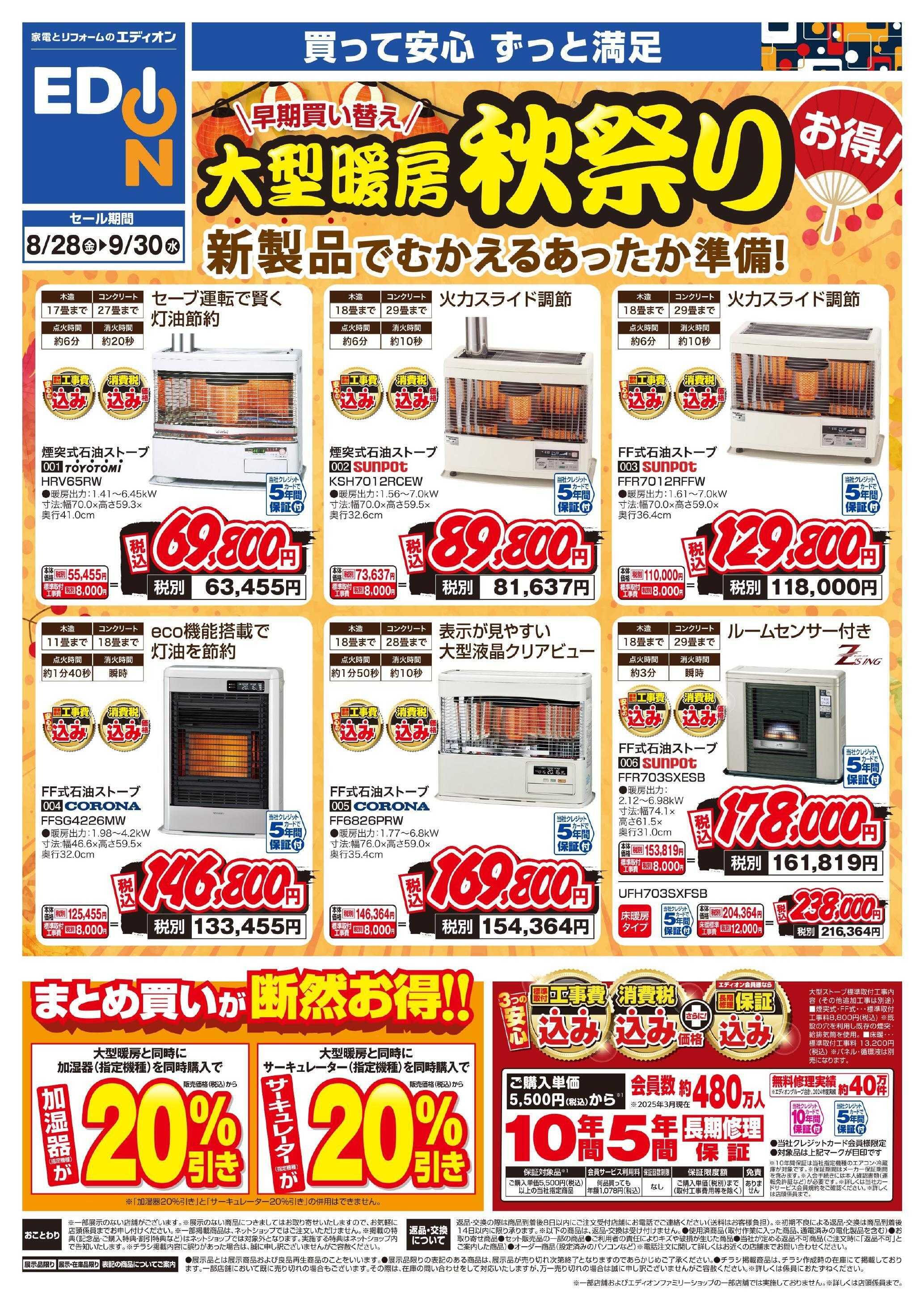 EDION 8/28-9/30大型暖房秋祭りチラシ