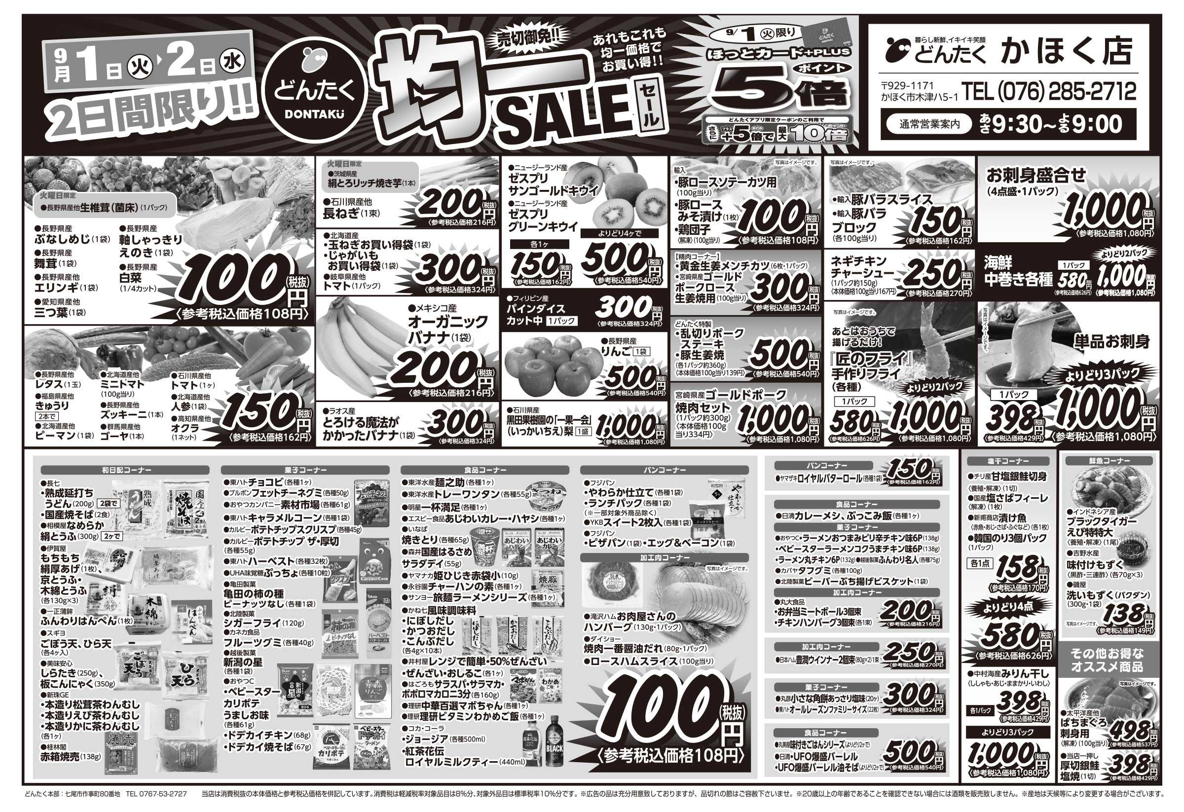 どんたく 火水は均一セール開催！火〜金は日替り特価市セール！