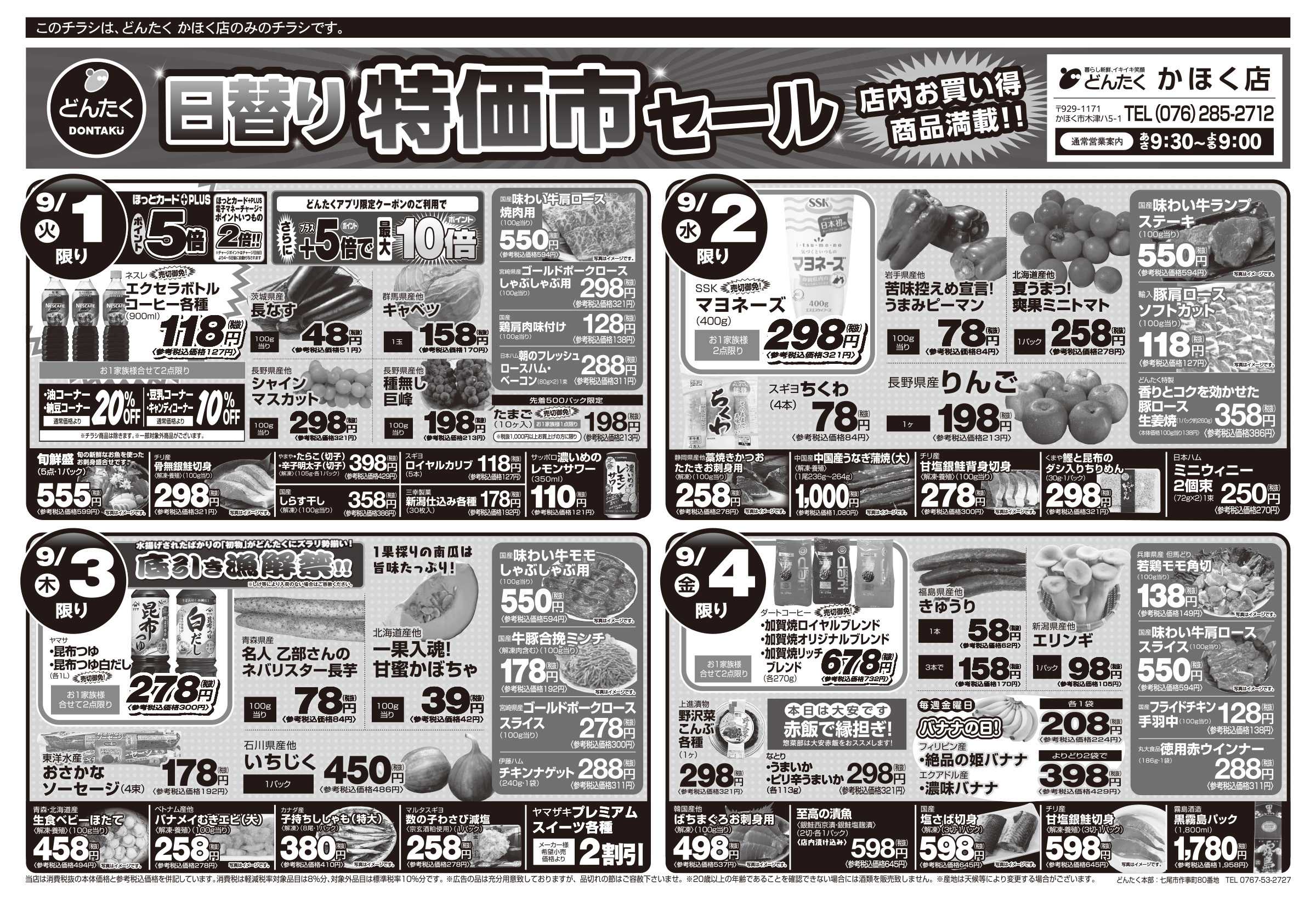 どんたく 火水は均一セール開催！火〜金は日替り特価市セール！