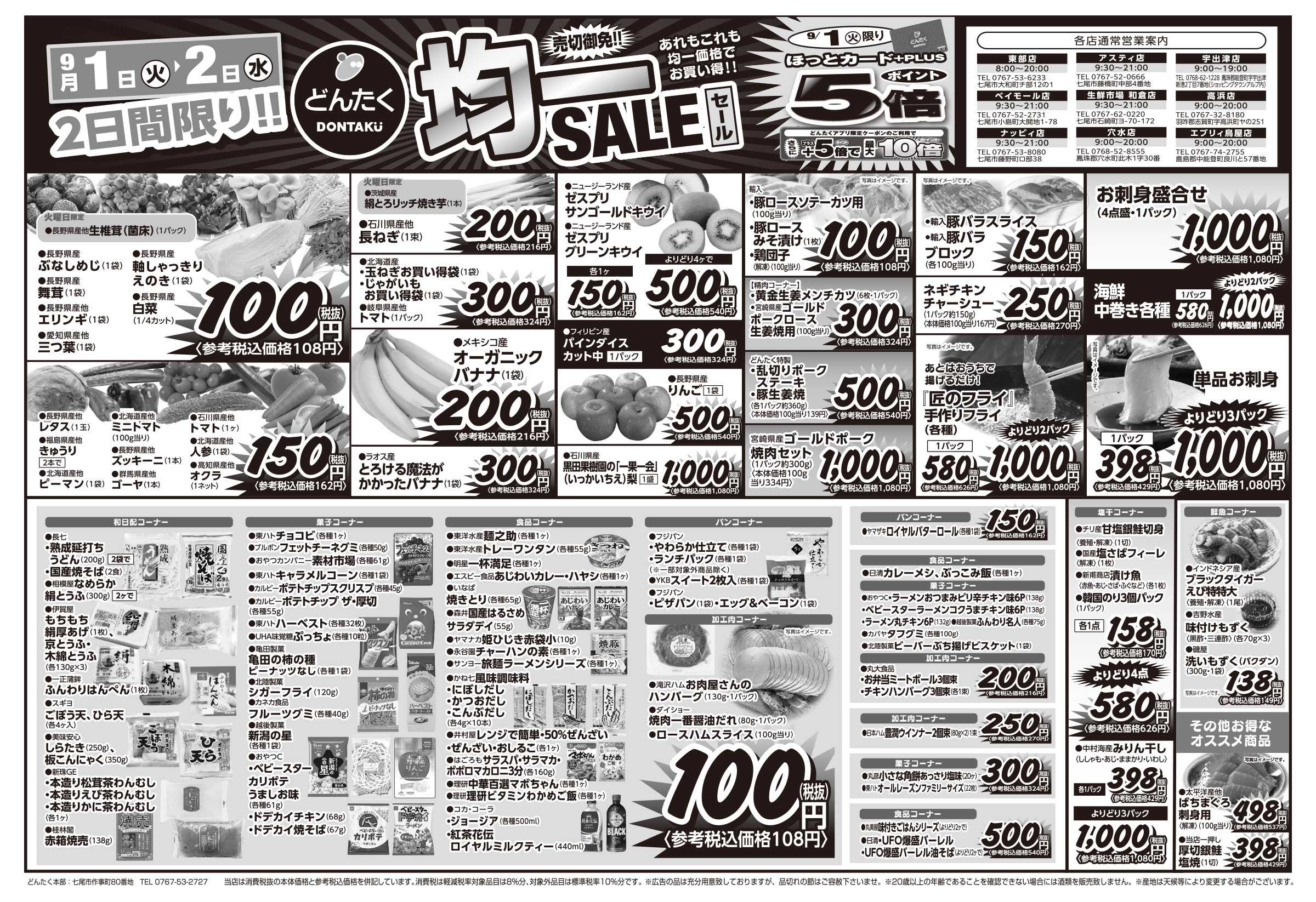 どんたく 火水は均一セール開催！火〜金は日替り特価市セール！