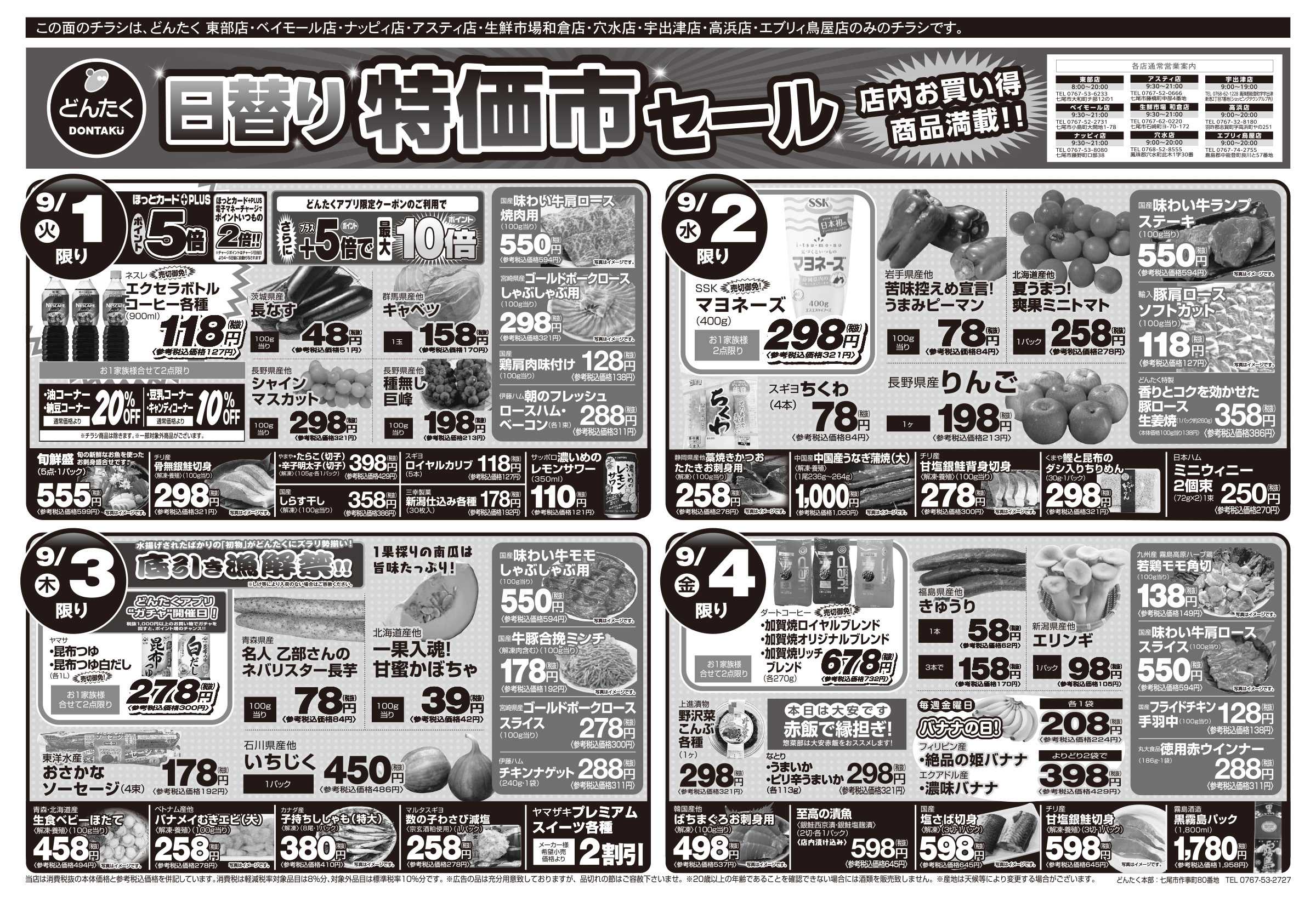どんたく 火水は均一セール開催！火〜金は日替り特価市セール！