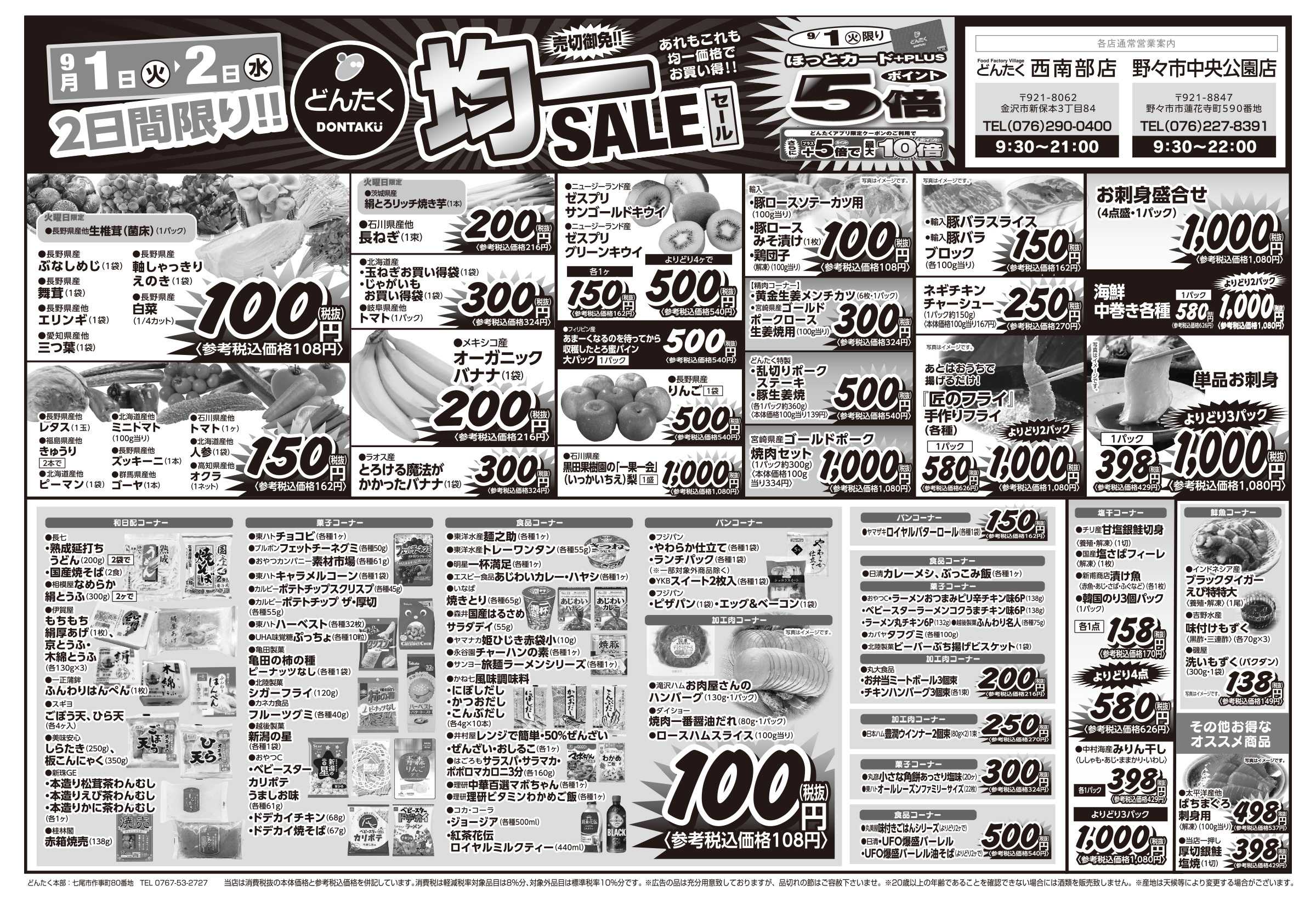 どんたく 火水は均一セール開催！火〜金は日替り特価市セール！