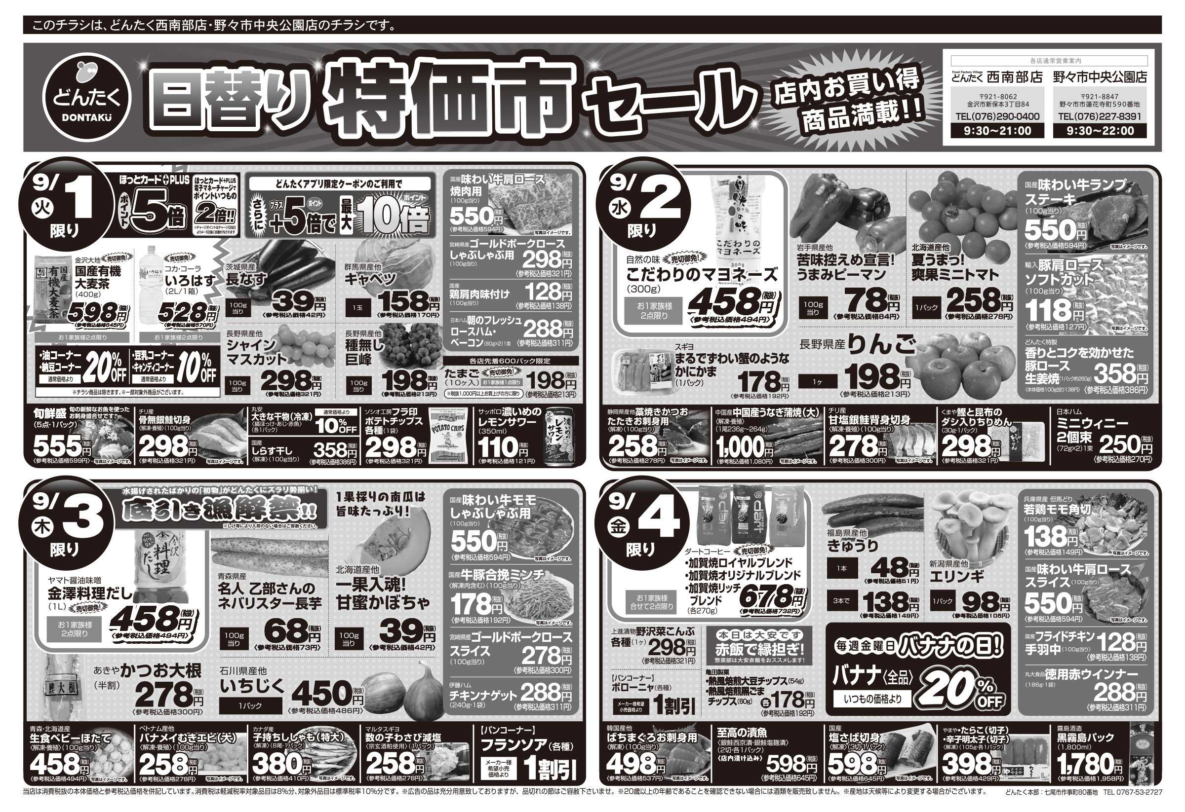 どんたく 火水は均一セール開催！火〜金は日替り特価市セール！