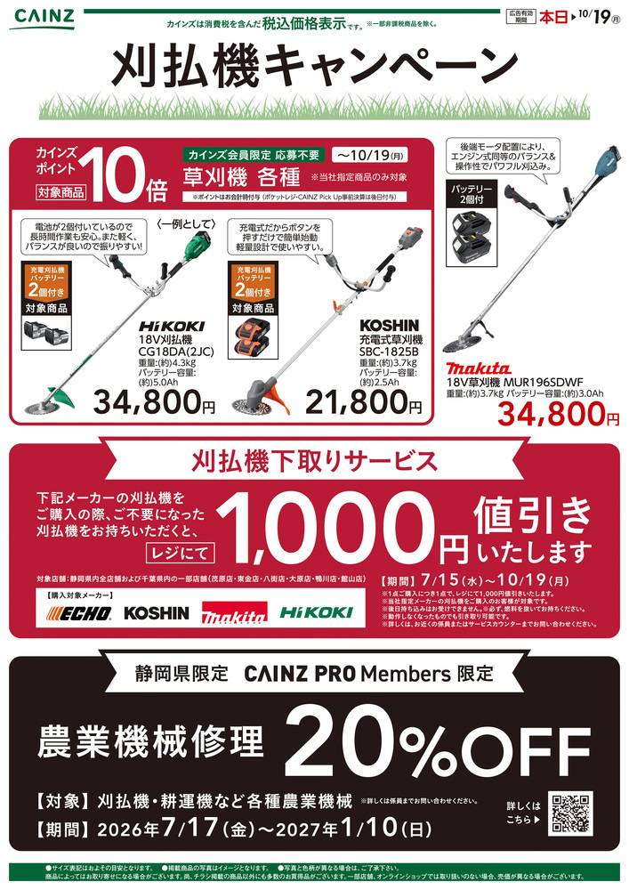 カインズ 富士宮店の最新チラシ・セール情報 | クラシルチラシ