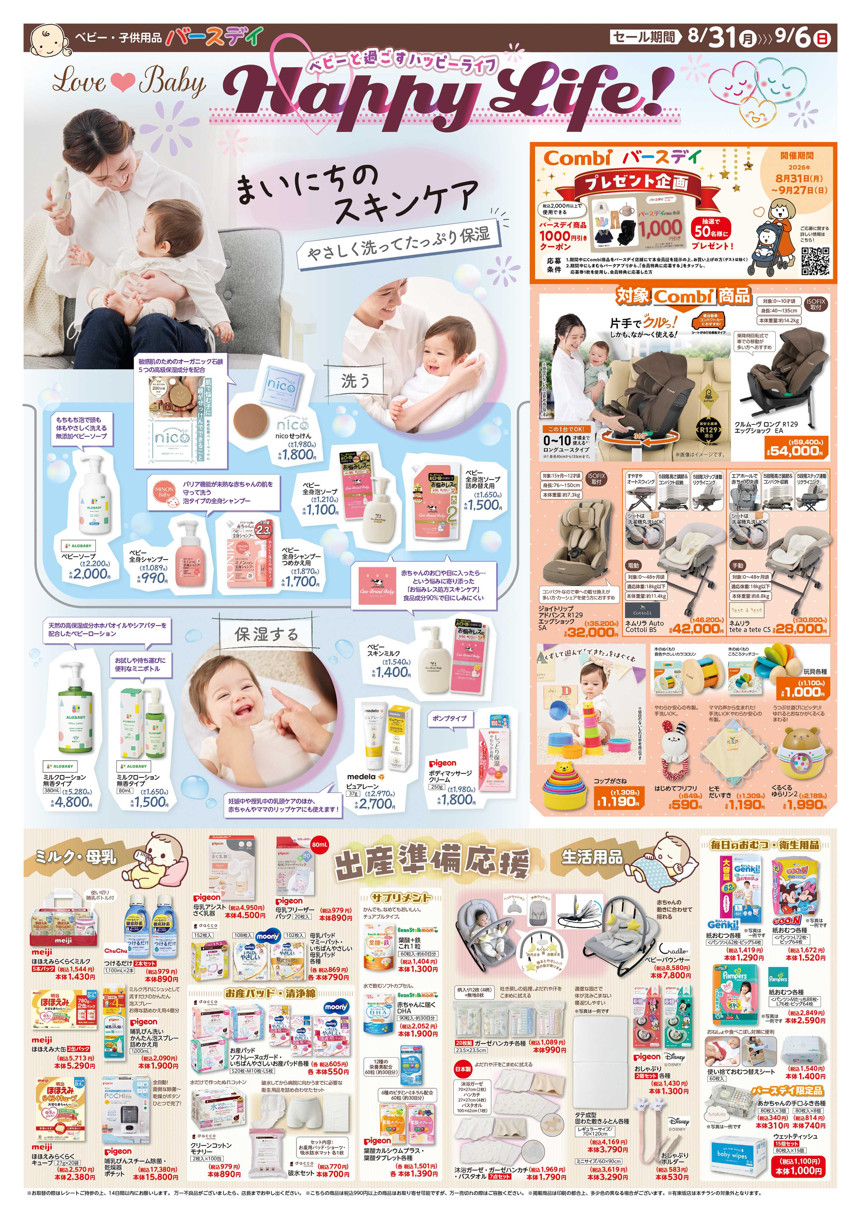 バースデイ ベビーと過ごすHappy Life！スキンケアやCombi商品が盛りだくさん♪出産準備グッズも登場！