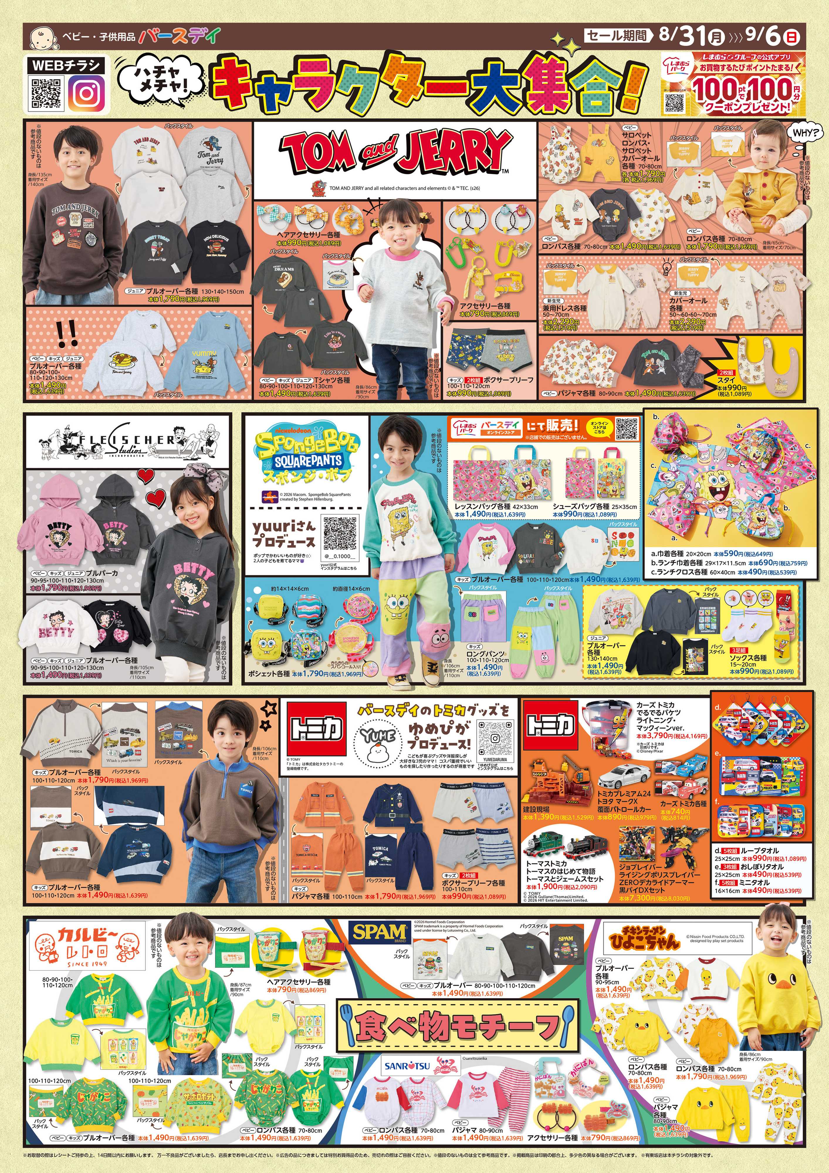 バースデイ ハチャメチャ！キャラクター大集合！！食べ物モチーフの新作アイテムも登場♪