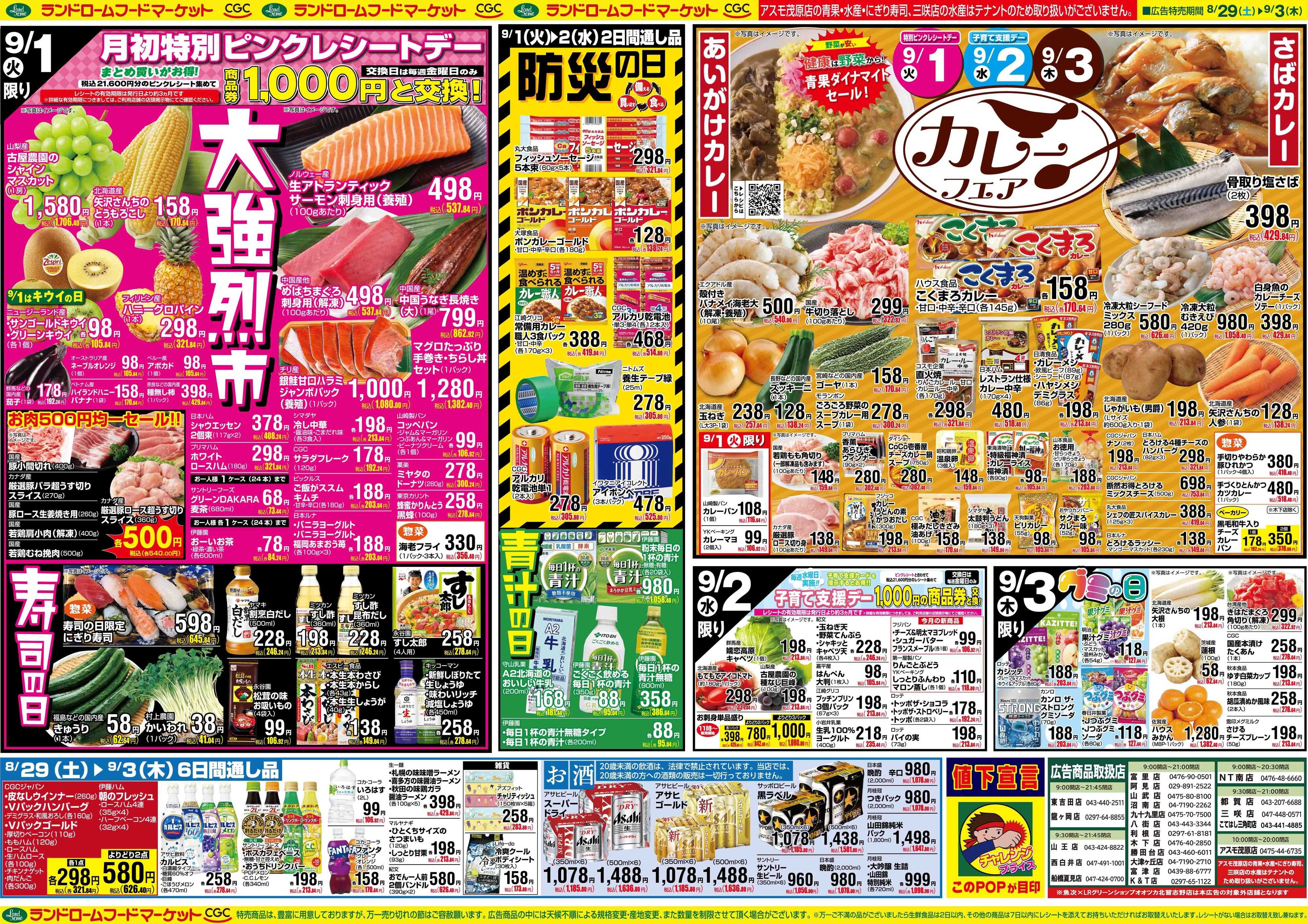 ランドローム 8/29号