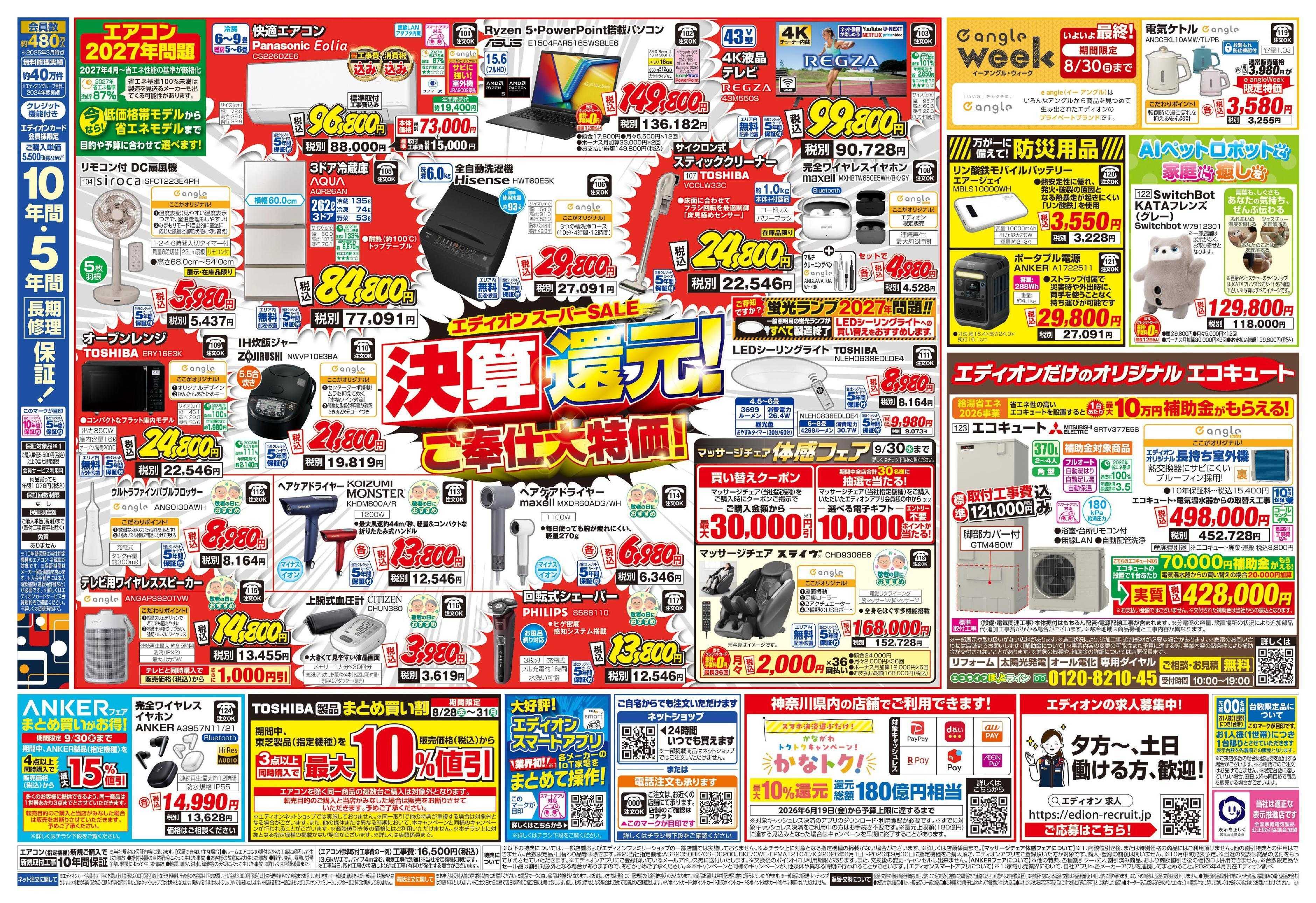 EDION エディオンスーパーSALE　決算還元！