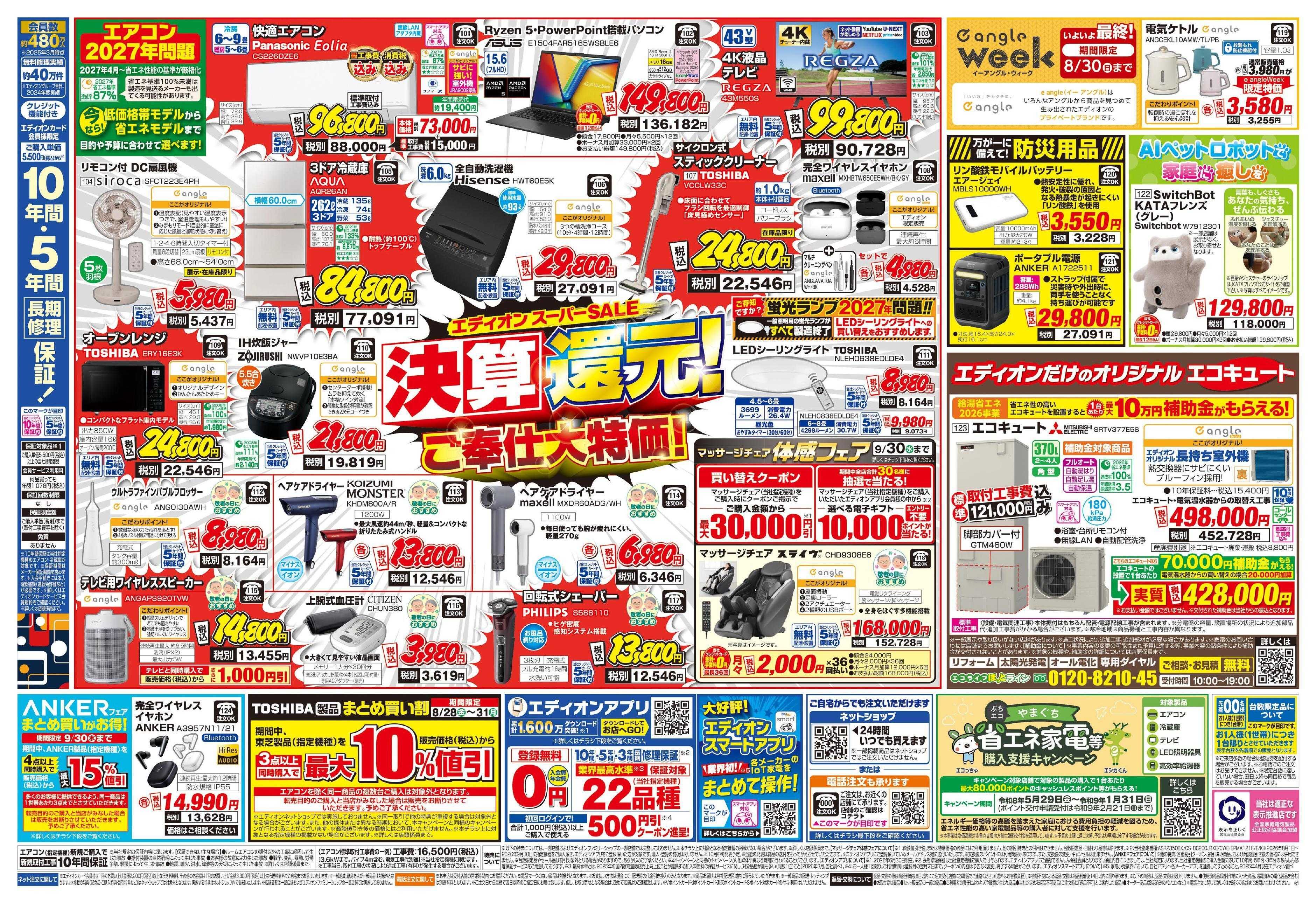 EDION エディオンスーパーSALE　決算還元！