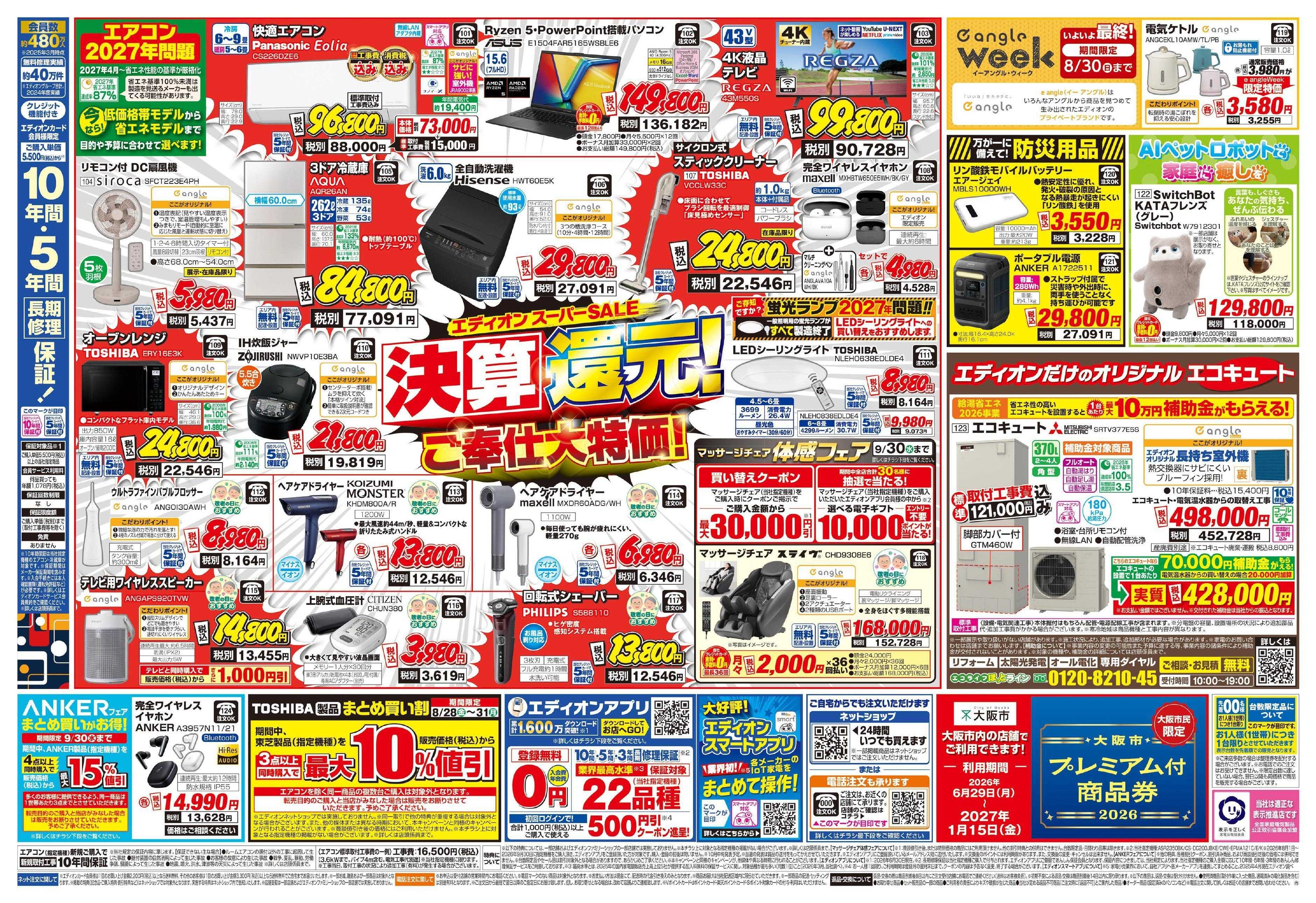 EDION エディオンスーパーSALE　決算還元！