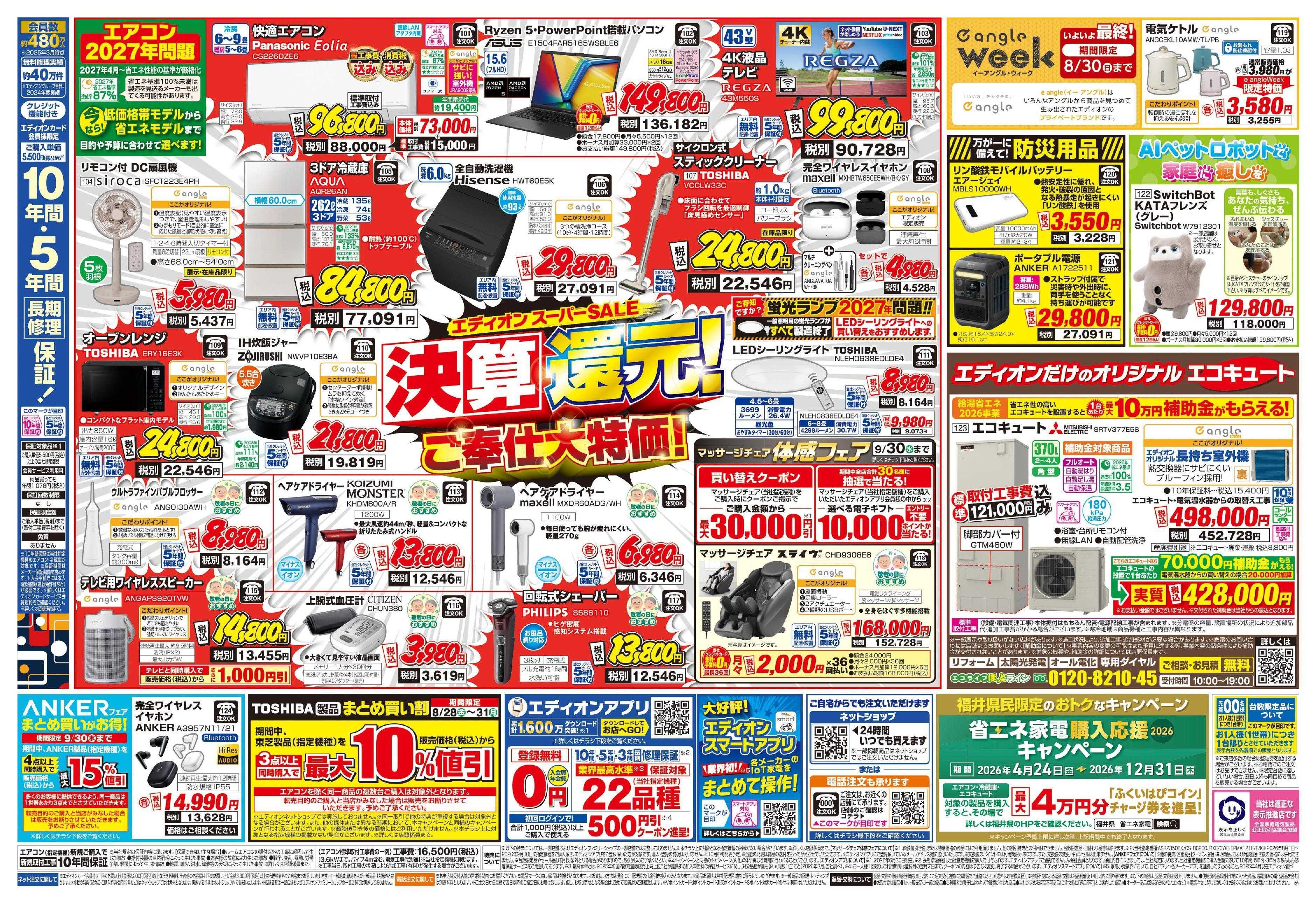 EDION エディオンスーパーSALE　決算還元！