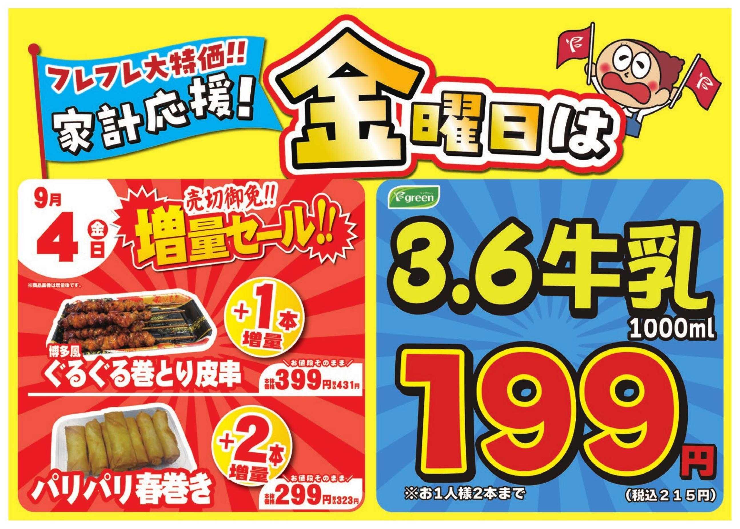 フレスコ 数量限定！売切れ御免増量セール開催！