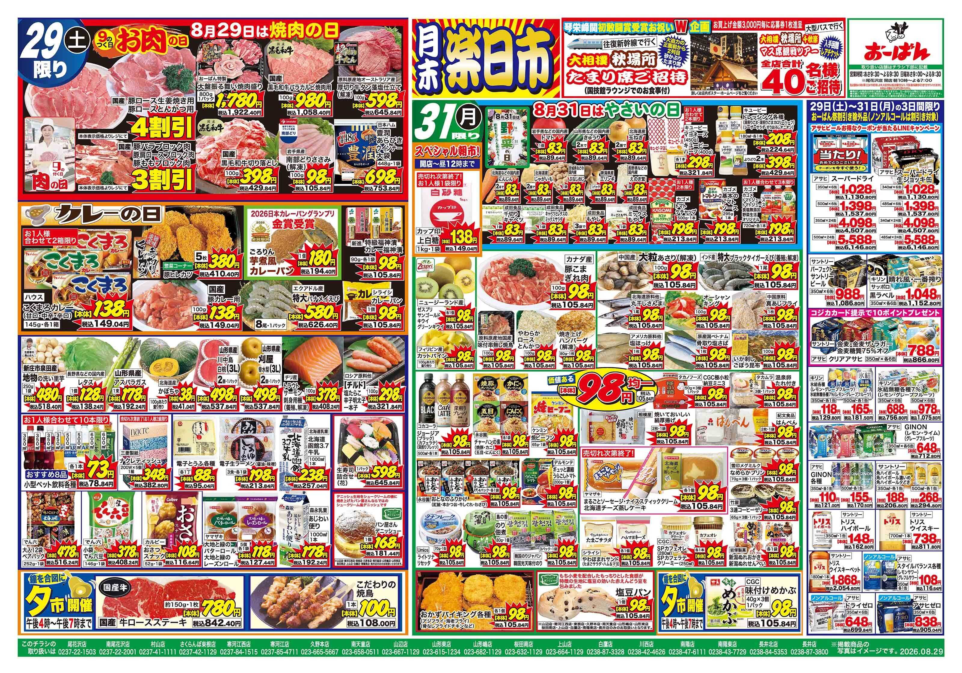 おーばん 8月29日は焼肉の日・8月30日はおーばん祭・8月31日はやさいの日