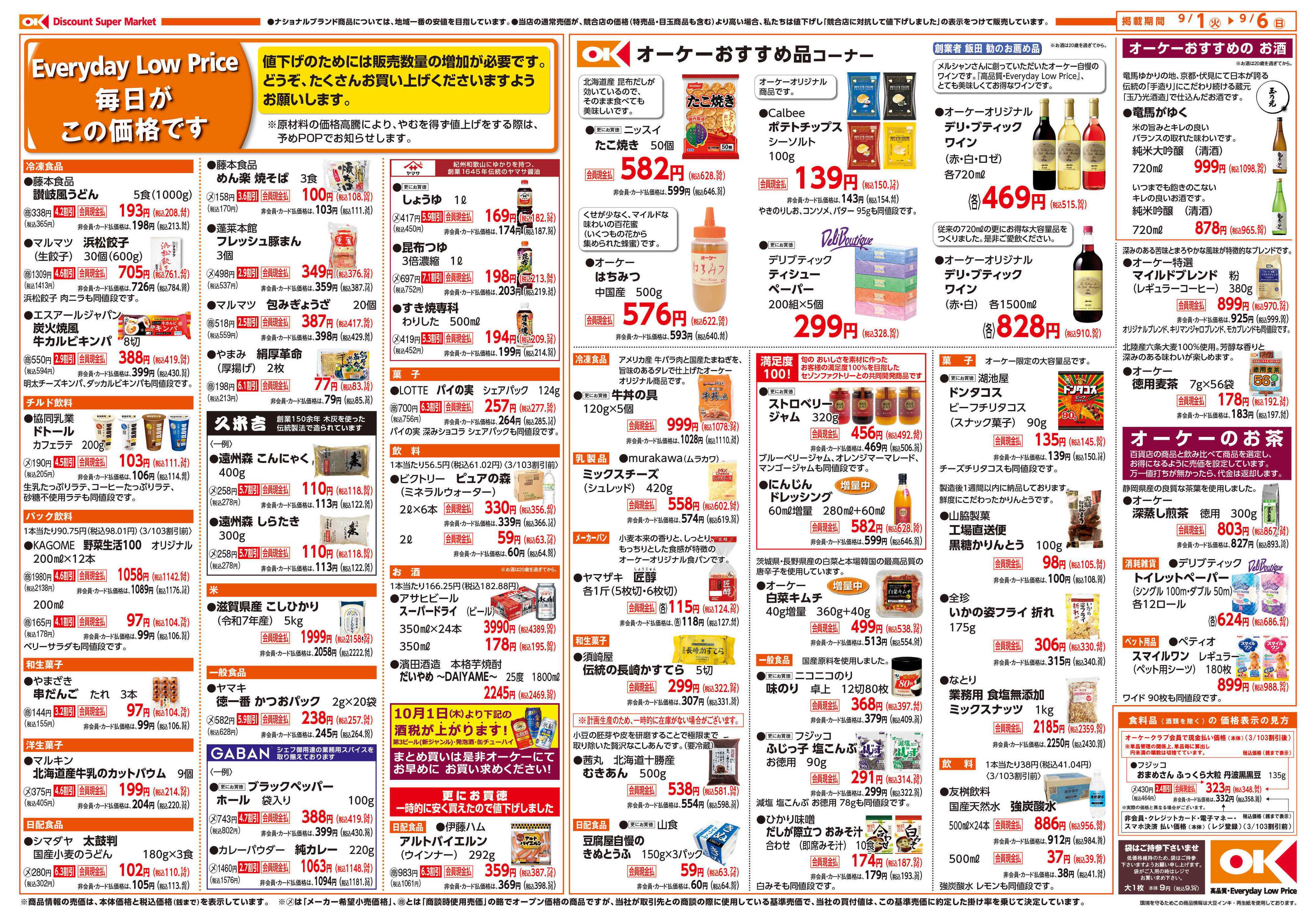 オーケー 高槻赤大路店オープン情報紙_第1弾②