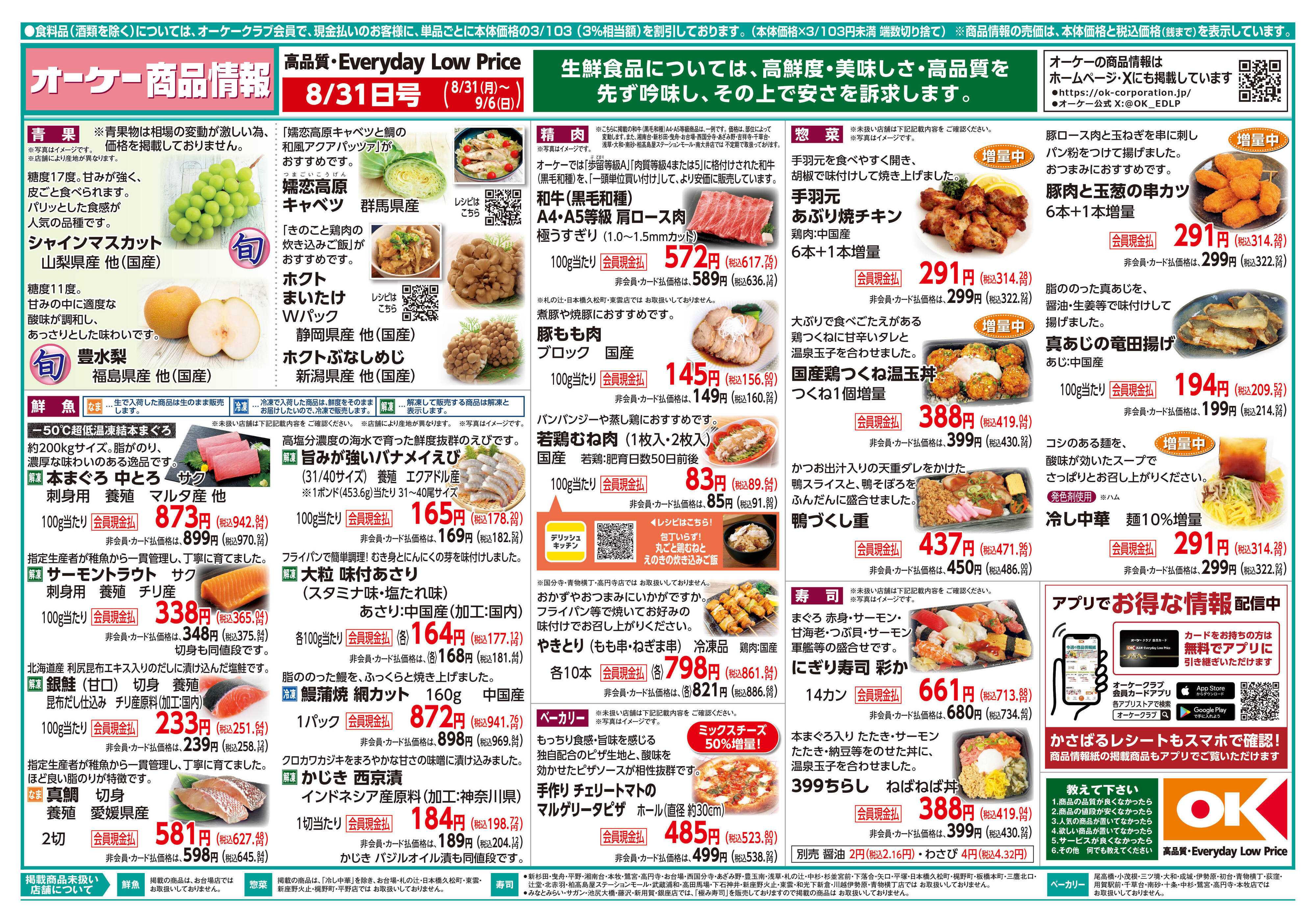 オーケー 商品情報紙_8月31日号①