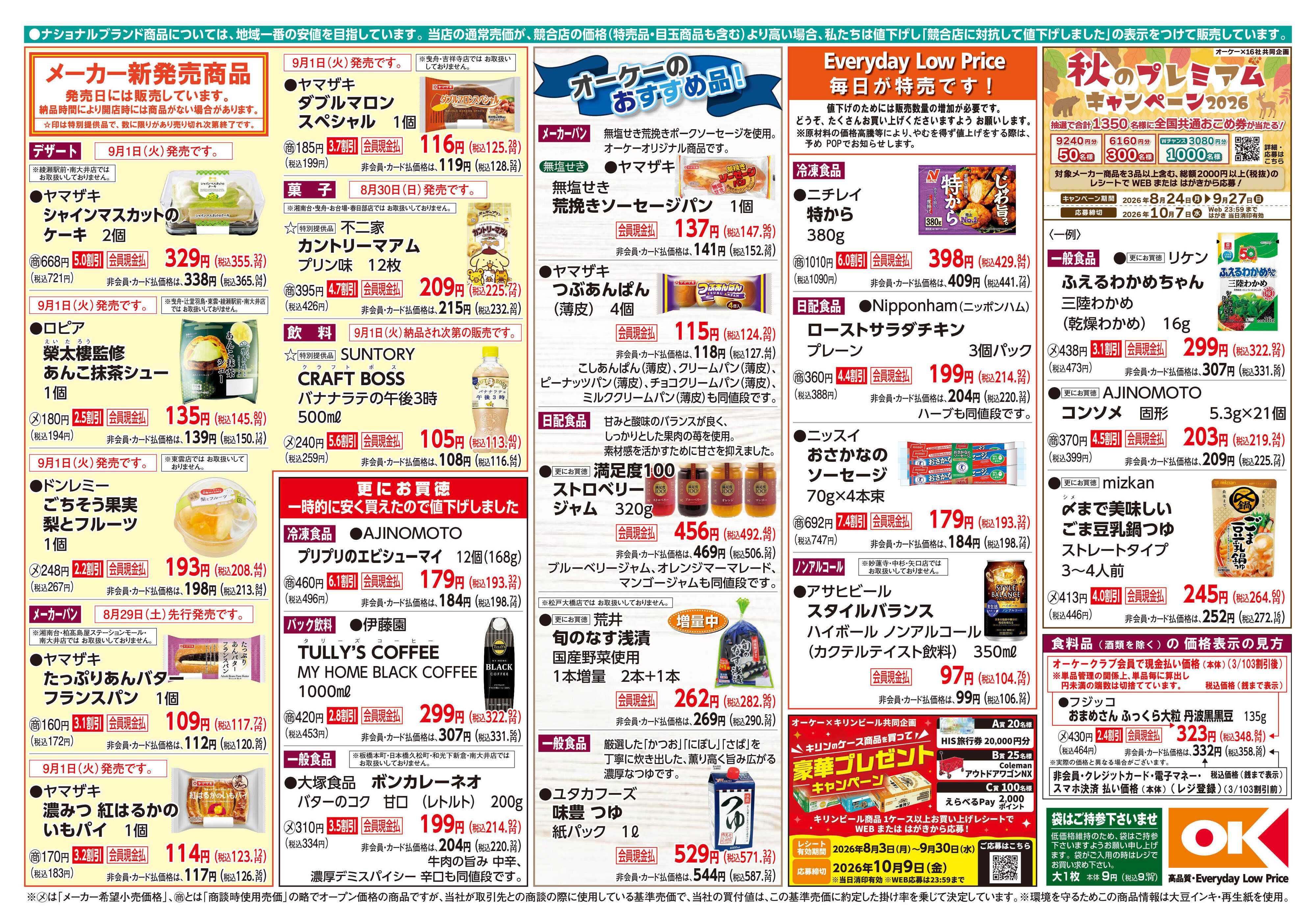オーケー 商品情報紙_8月31日号②