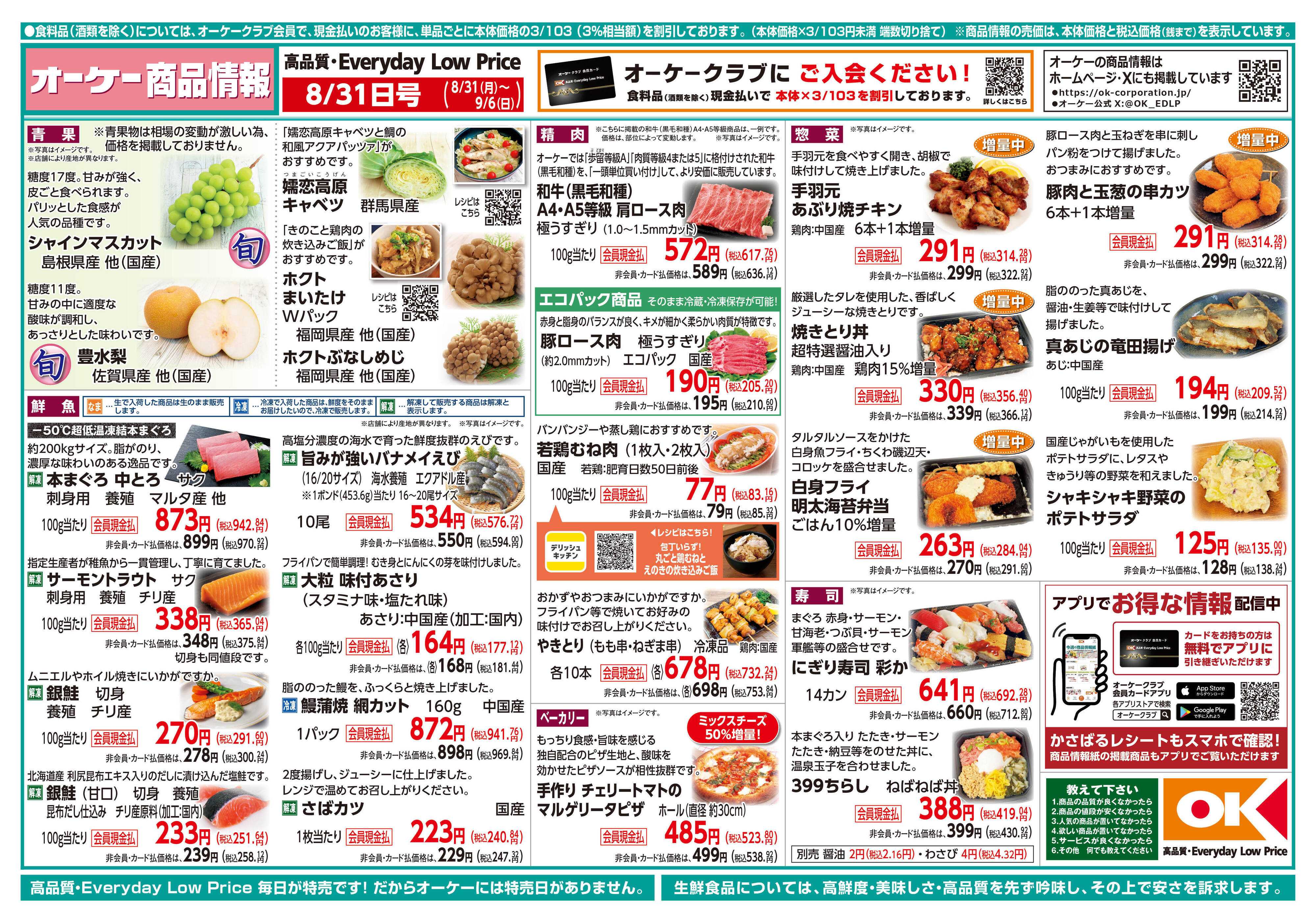 オーケー 商品情報紙_8月31日号①