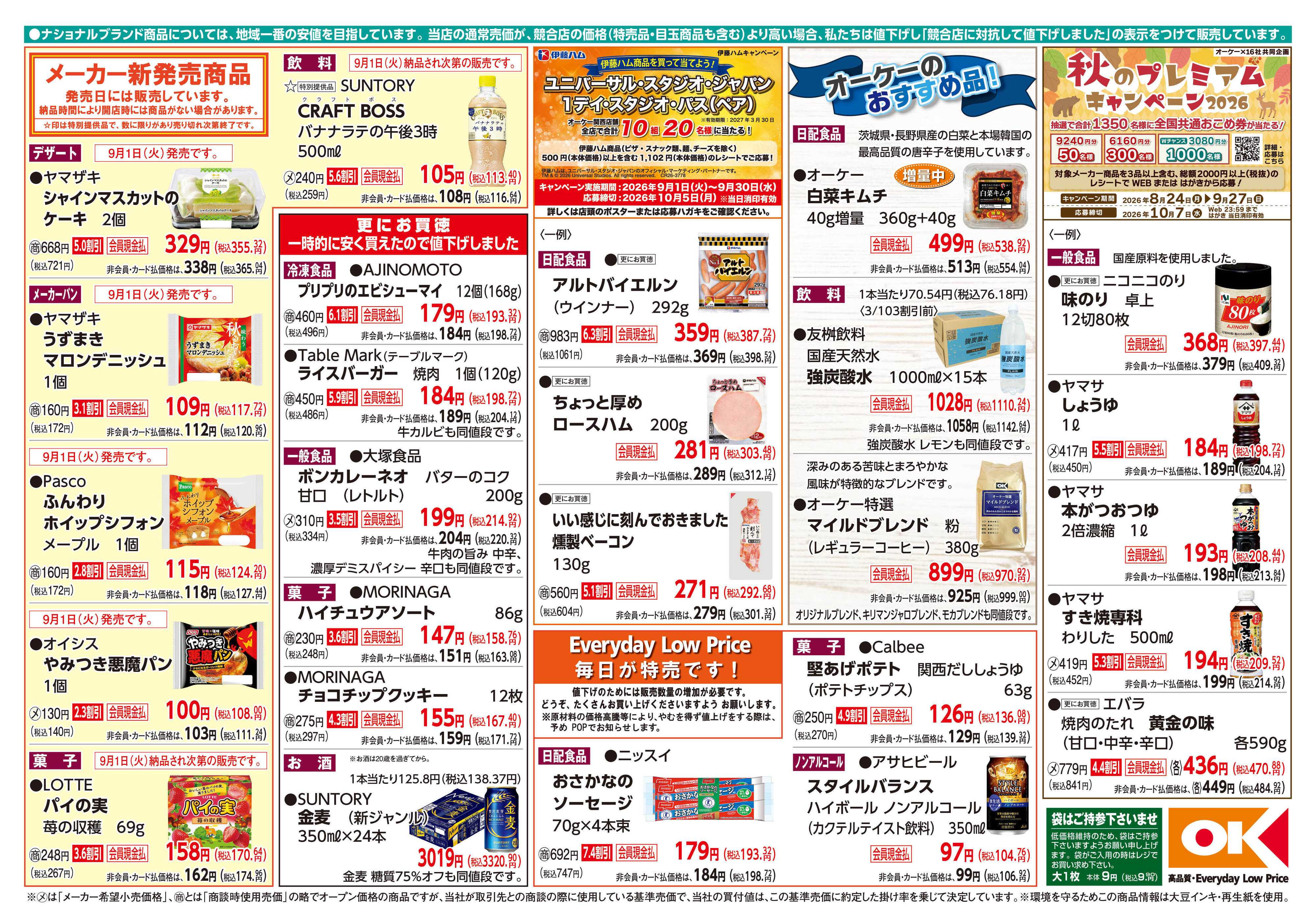 オーケー 商品情報紙_8月31日号②