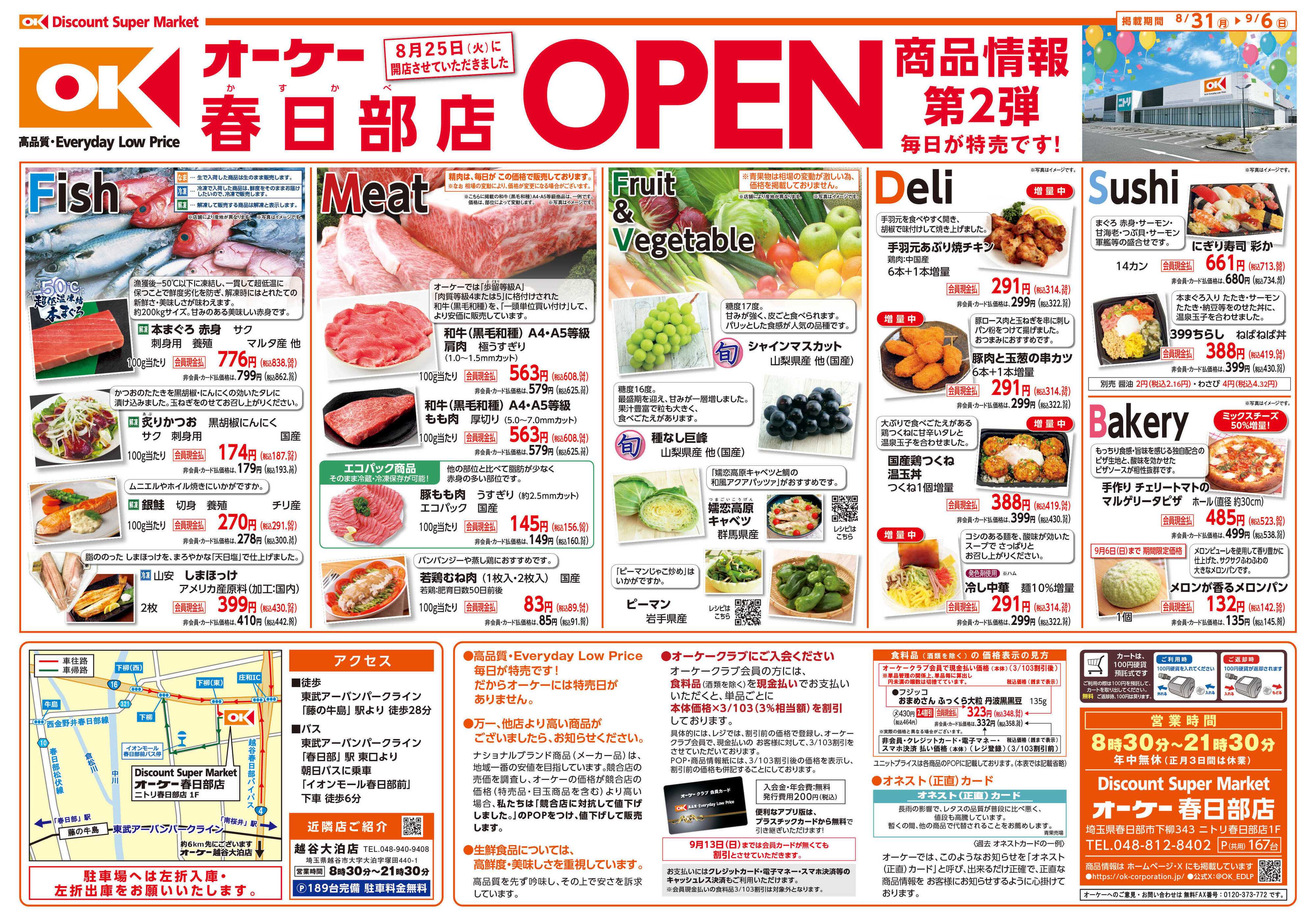 オーケー 春日部店オープン情報紙_第2弾①