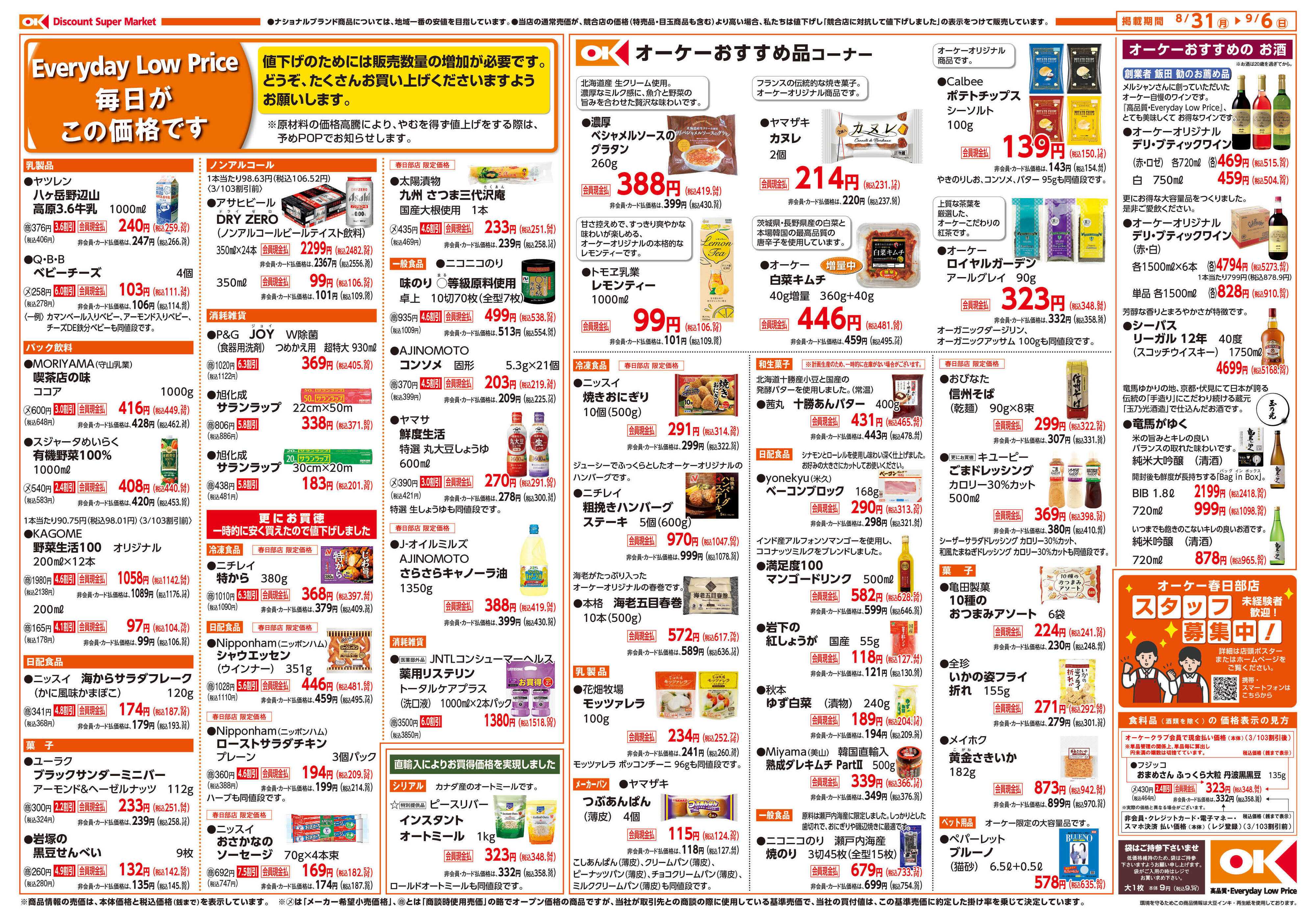 オーケー 春日部店オープン情報紙_第2弾②