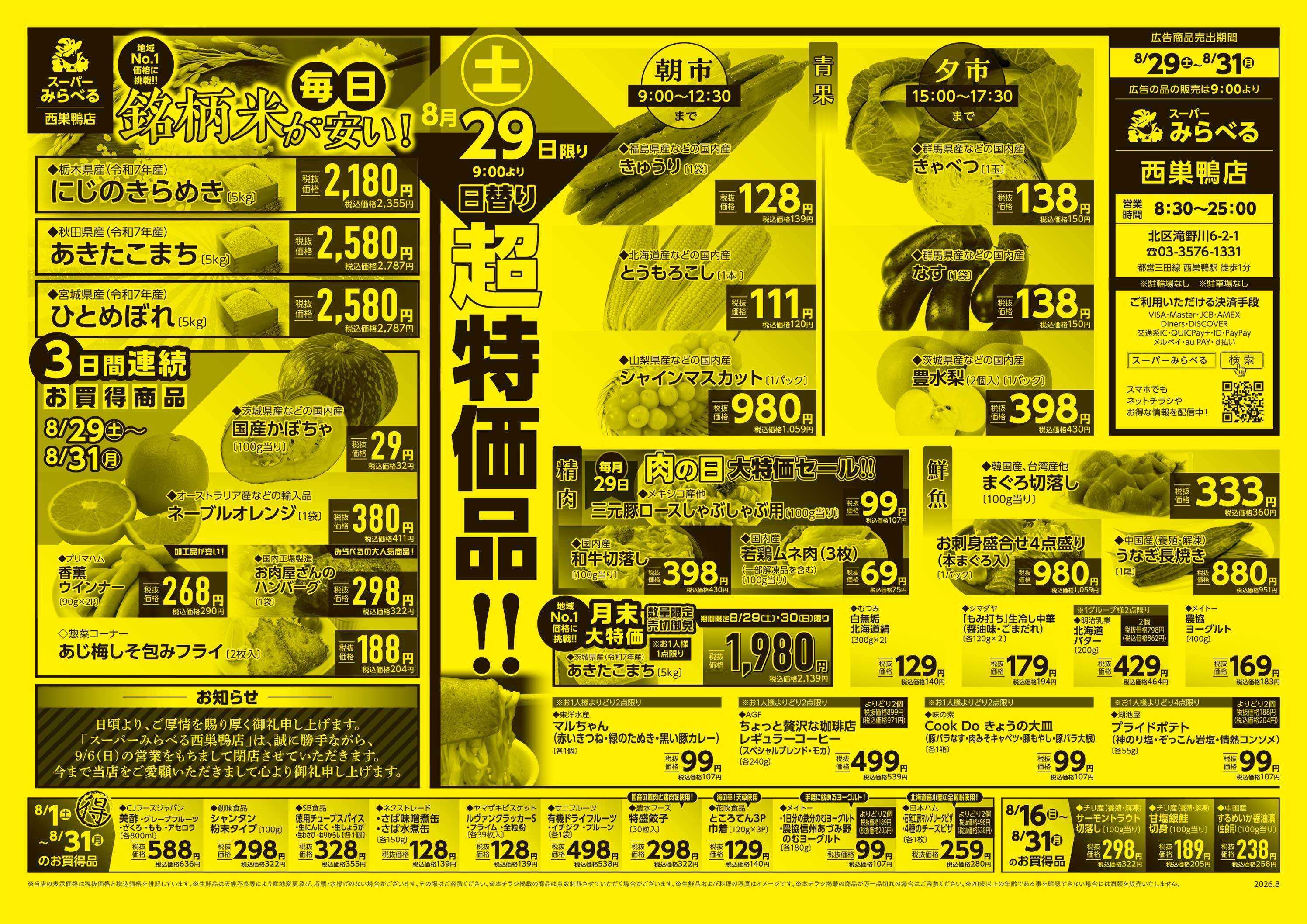 スーパーみらべる 8/29～8/31販売分