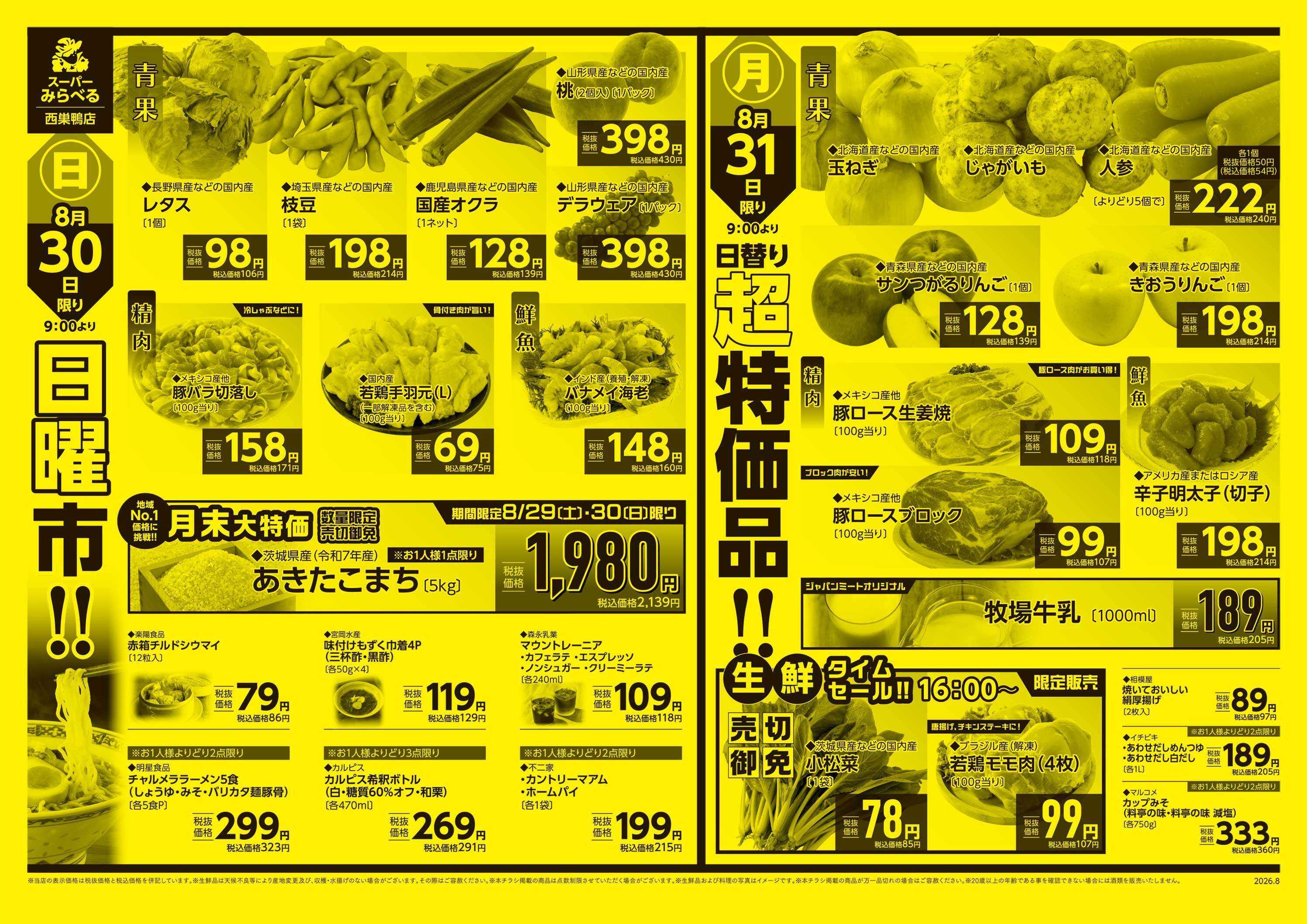 スーパーみらべる 8/29～8/31販売分