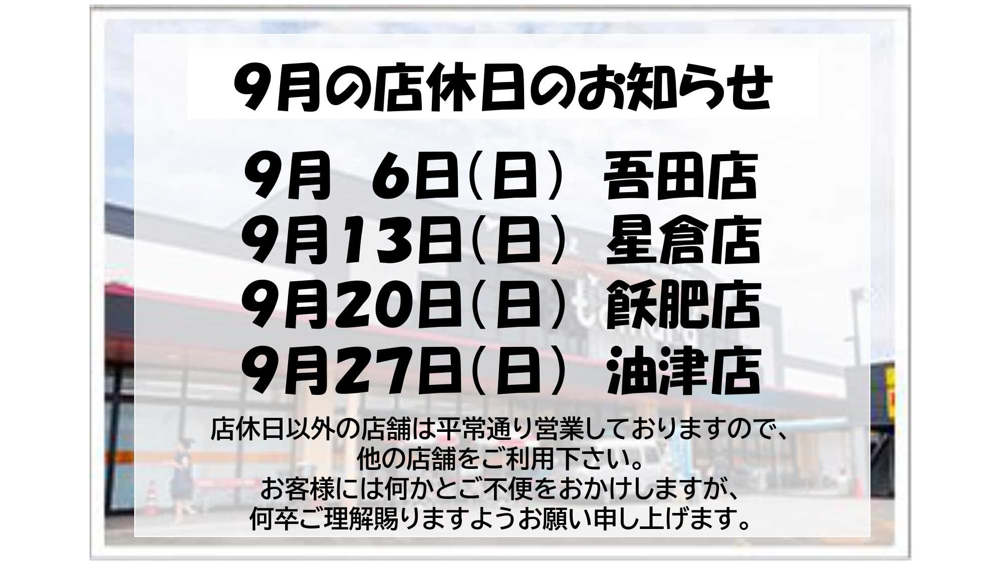 スーパーとむら ９月の店舗店休日のお知らせ