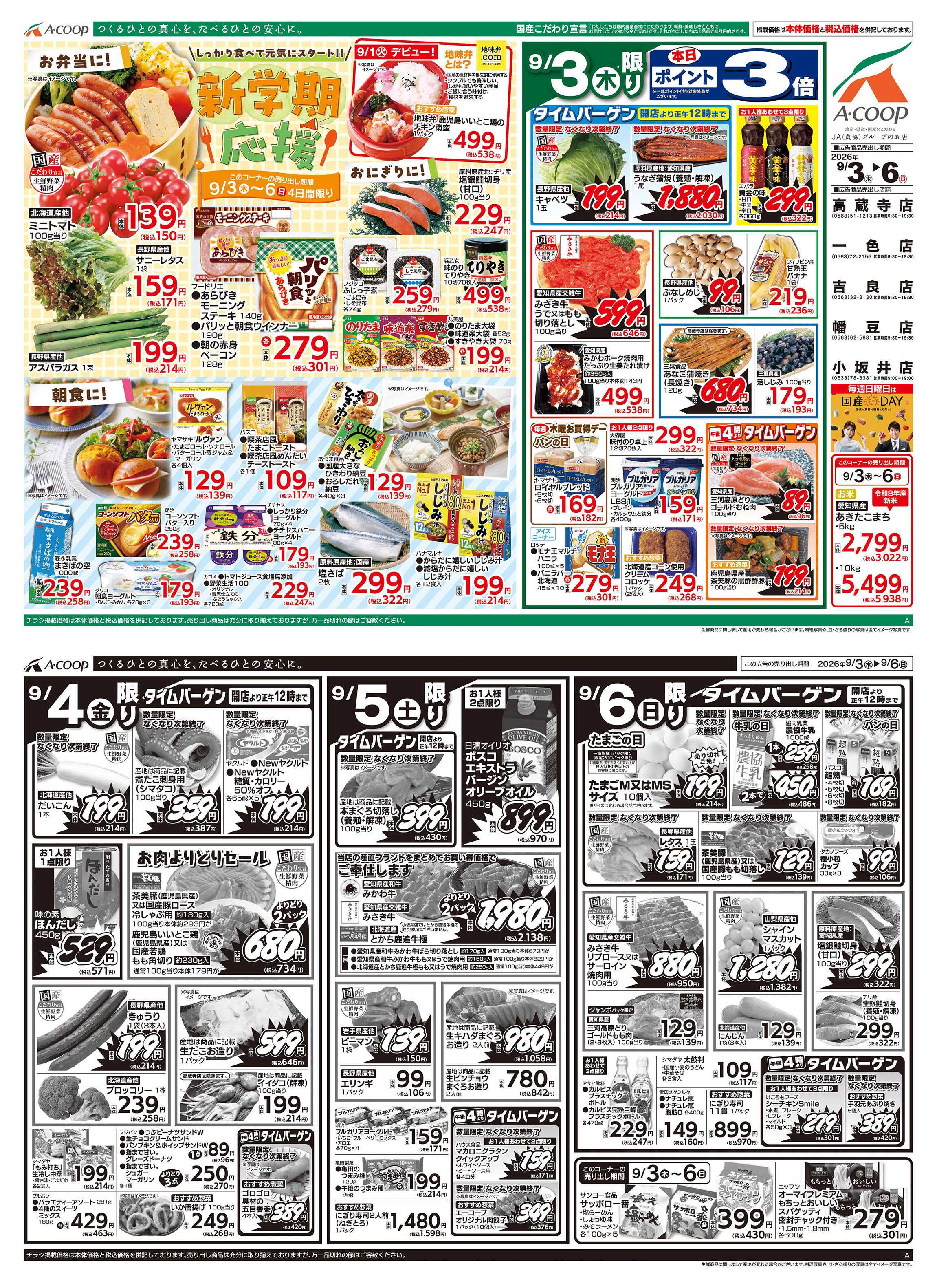 JA全農Aコープ 近畿・東海エリア 新学期応援企画