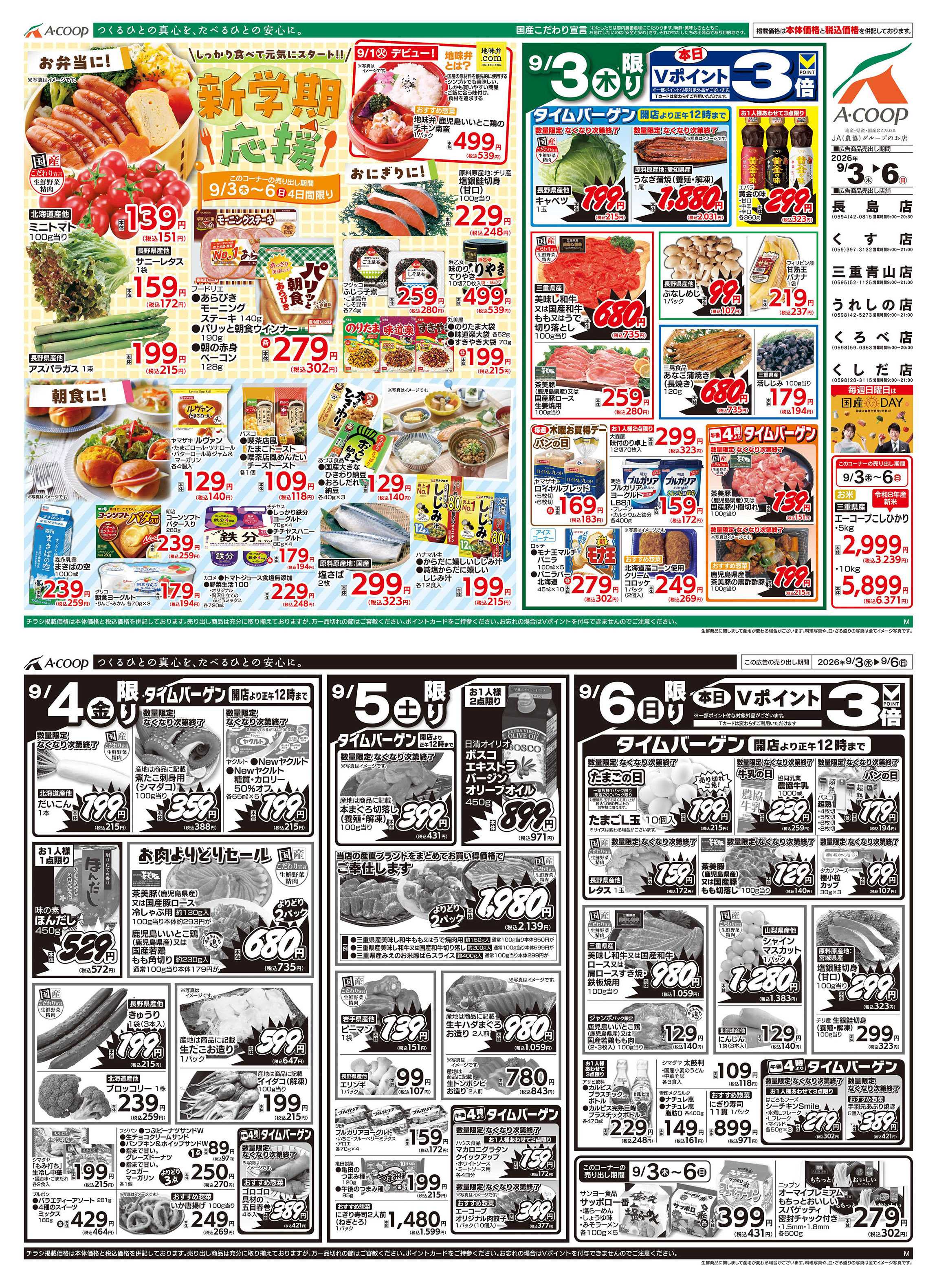 JA全農Aコープ 近畿・東海エリア 新学期応援企画